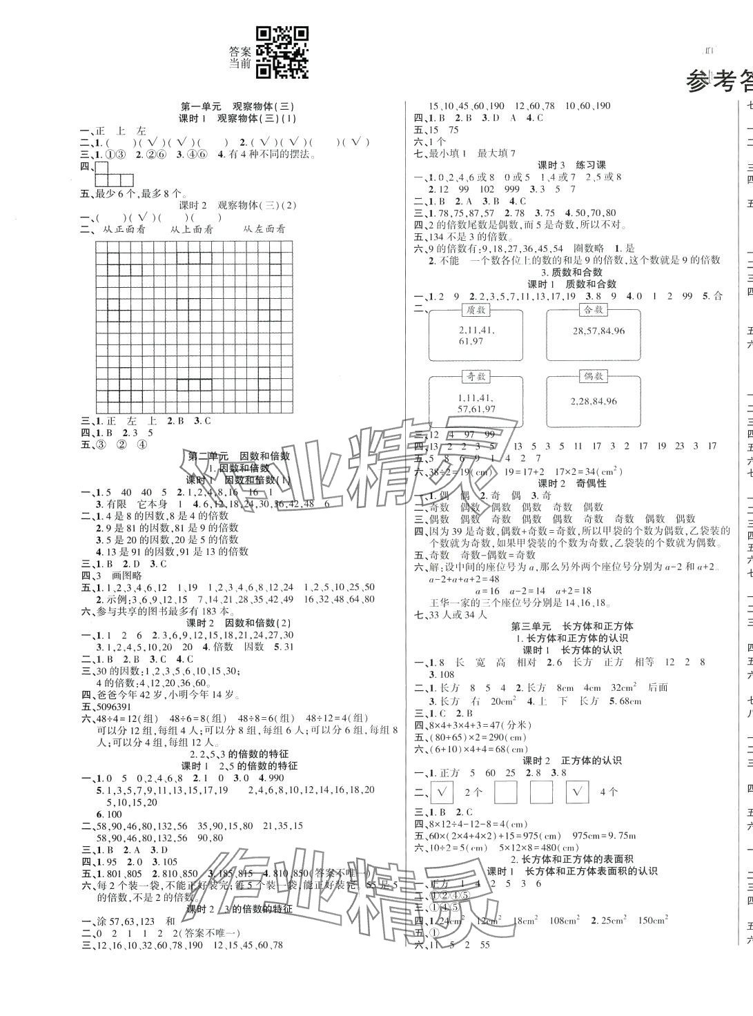 2024年基礎(chǔ)教研開(kāi)心作業(yè)五年級(jí)數(shù)學(xué)下冊(cè)人教版福建專(zhuān)版 第3頁(yè)