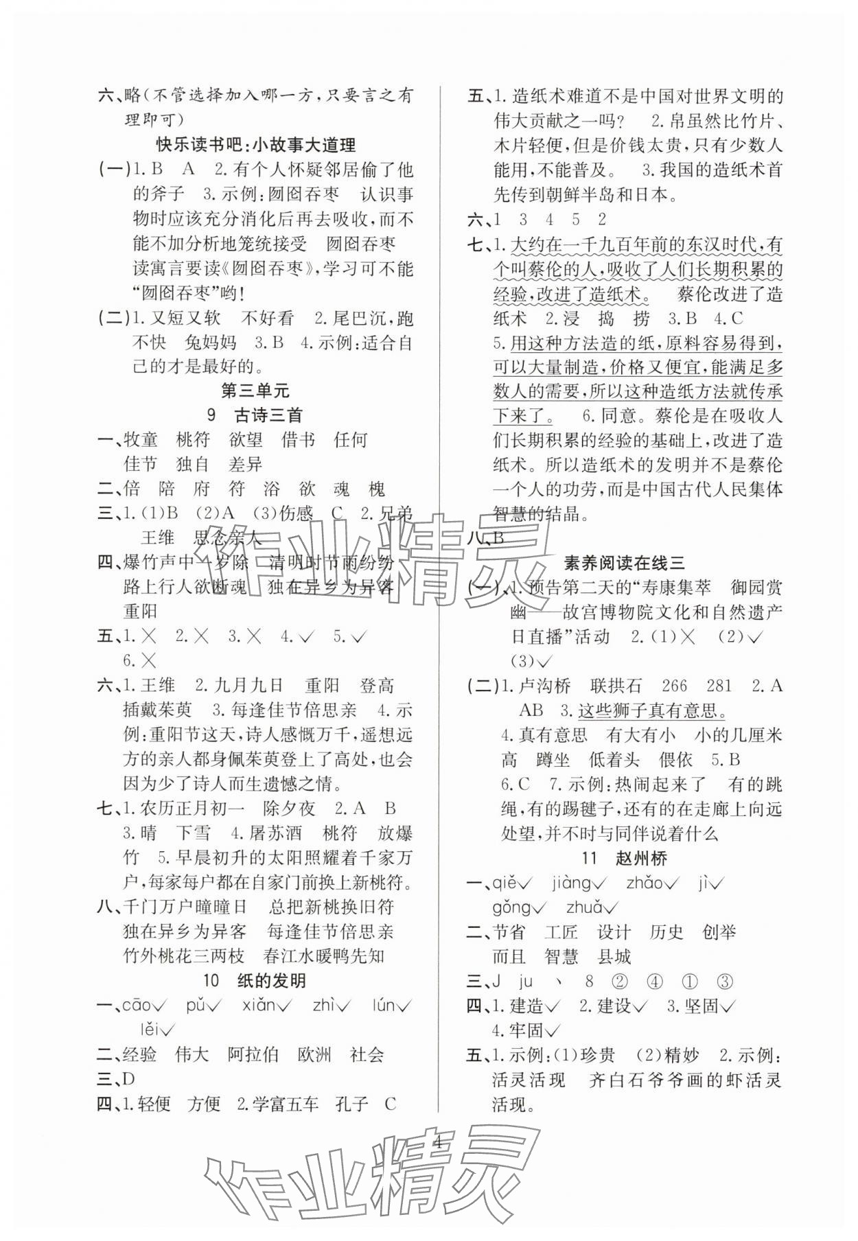 2025年陽光課堂課時作業(yè)三年級語文下冊人教版 第4頁