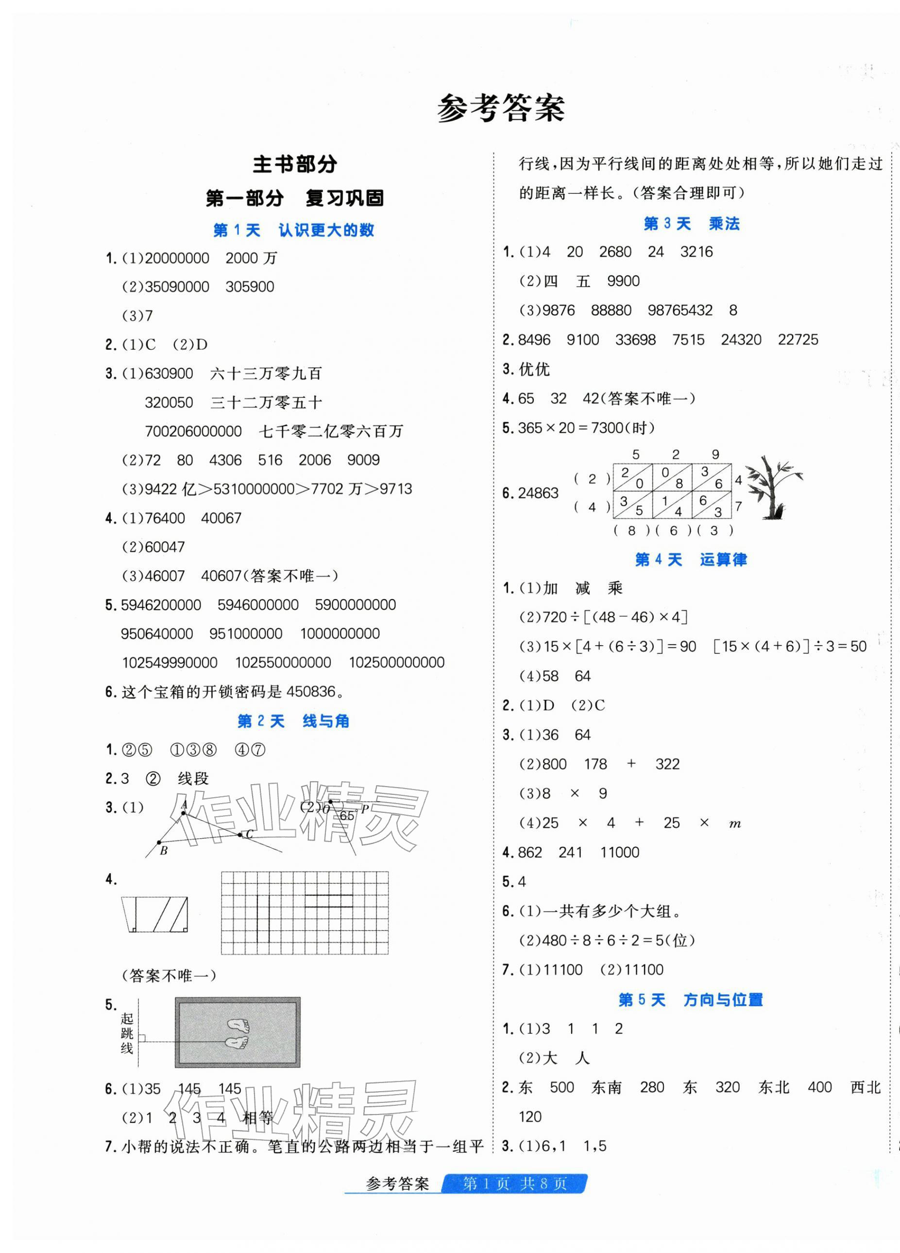 2026年快樂假期天津人民出版社四年級數學北師大版&nbsp;第1頁
