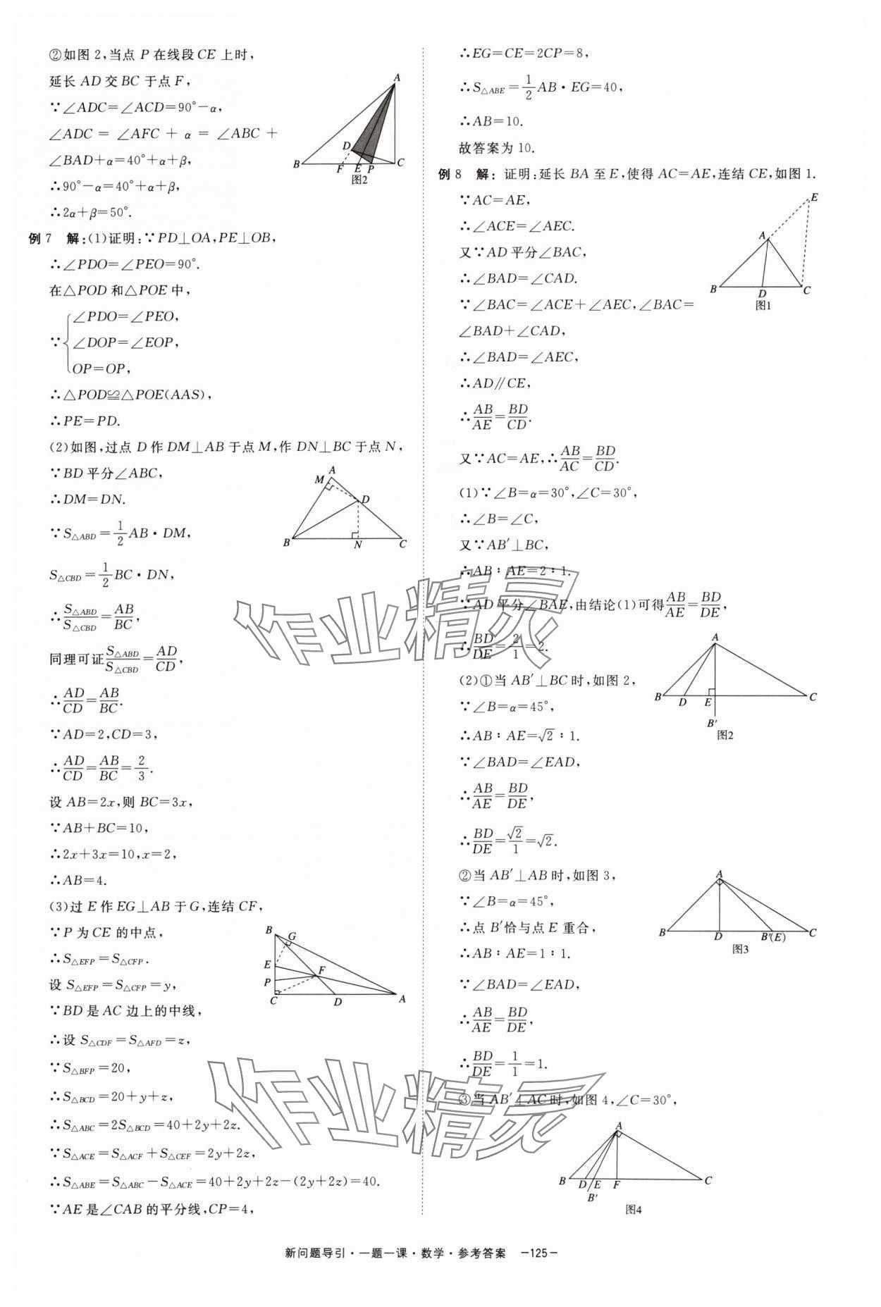 2024年精彩三年新问题引导一题一课中考数学&nbsp;参考答案第9页