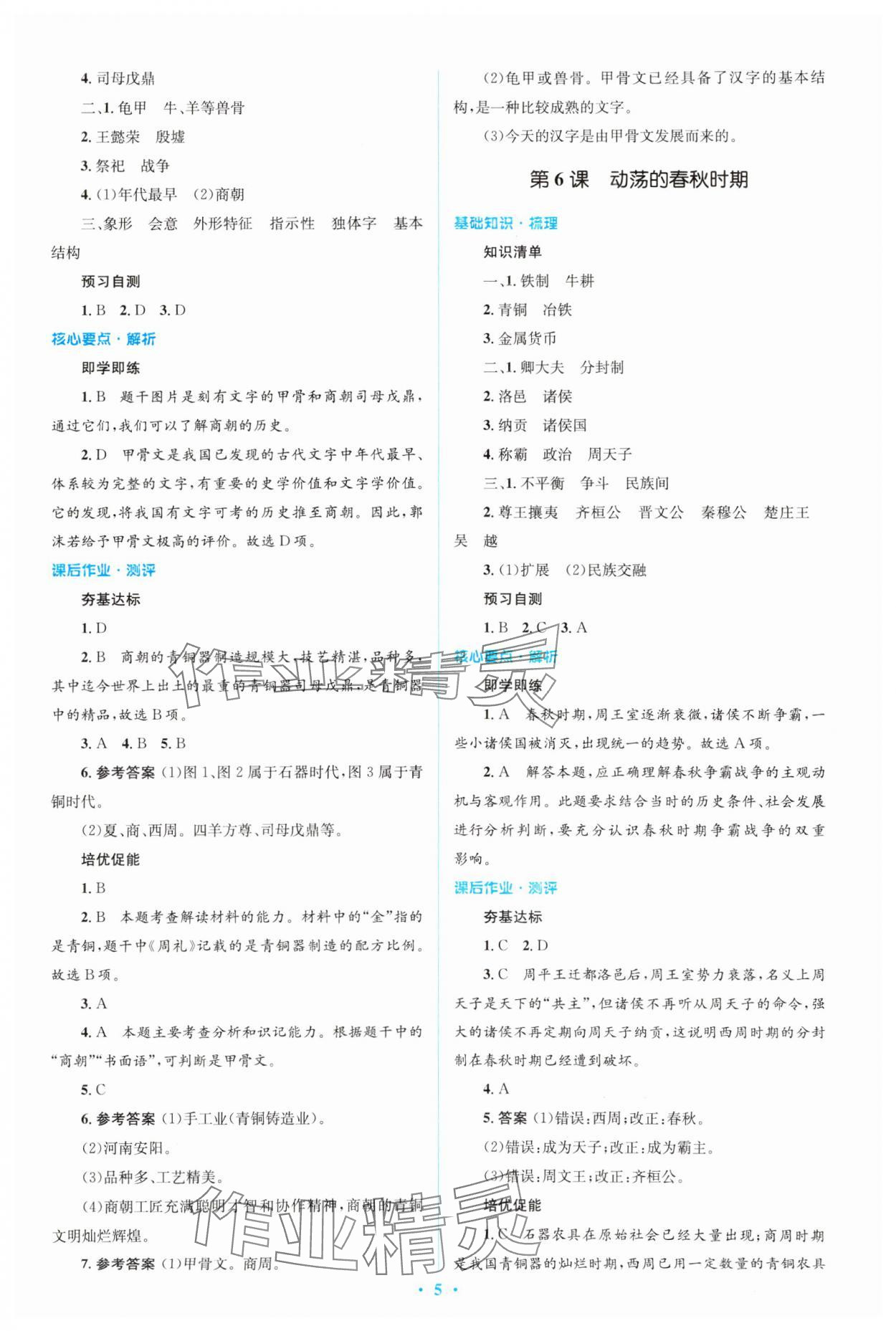 2023年人教金学典同步解析与测评学考练七年级中国历史上册人教版 第5页