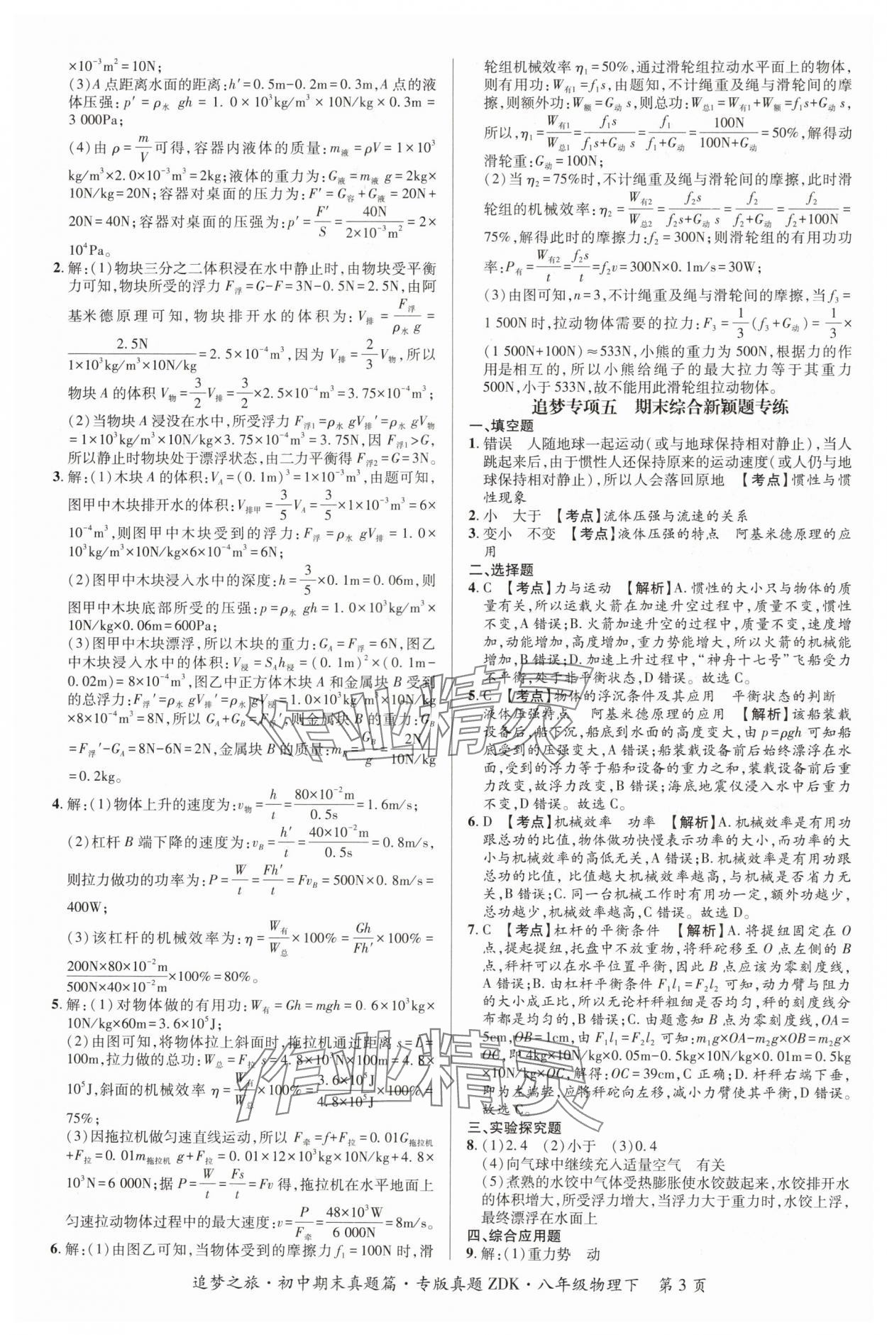 2024年追梦之旅初中期末真题篇八年级物理下册沪科版河南专版&nbsp;参考答案第3页