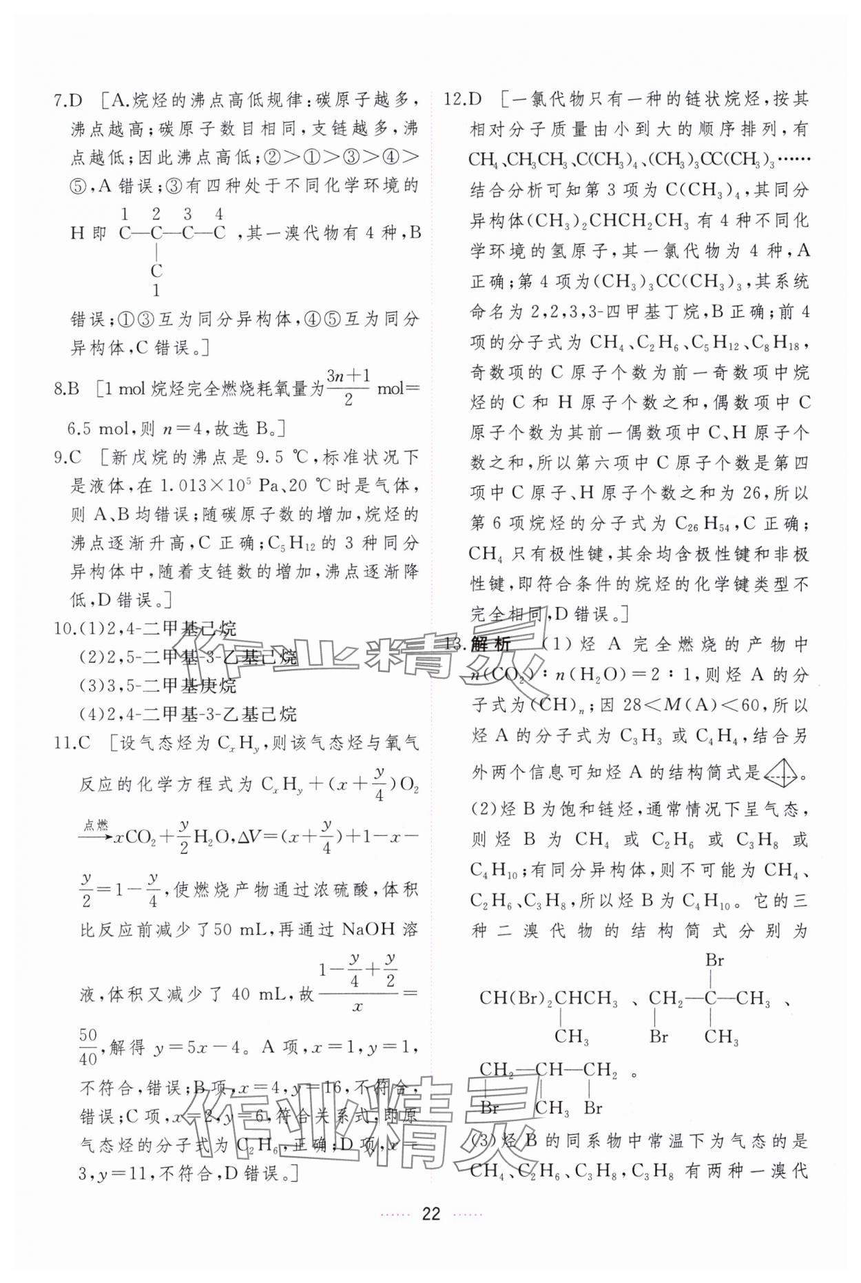 2024年三維隨堂精練化學(xué)選擇性必修3有機化學(xué)基礎(chǔ)人教版 第22頁