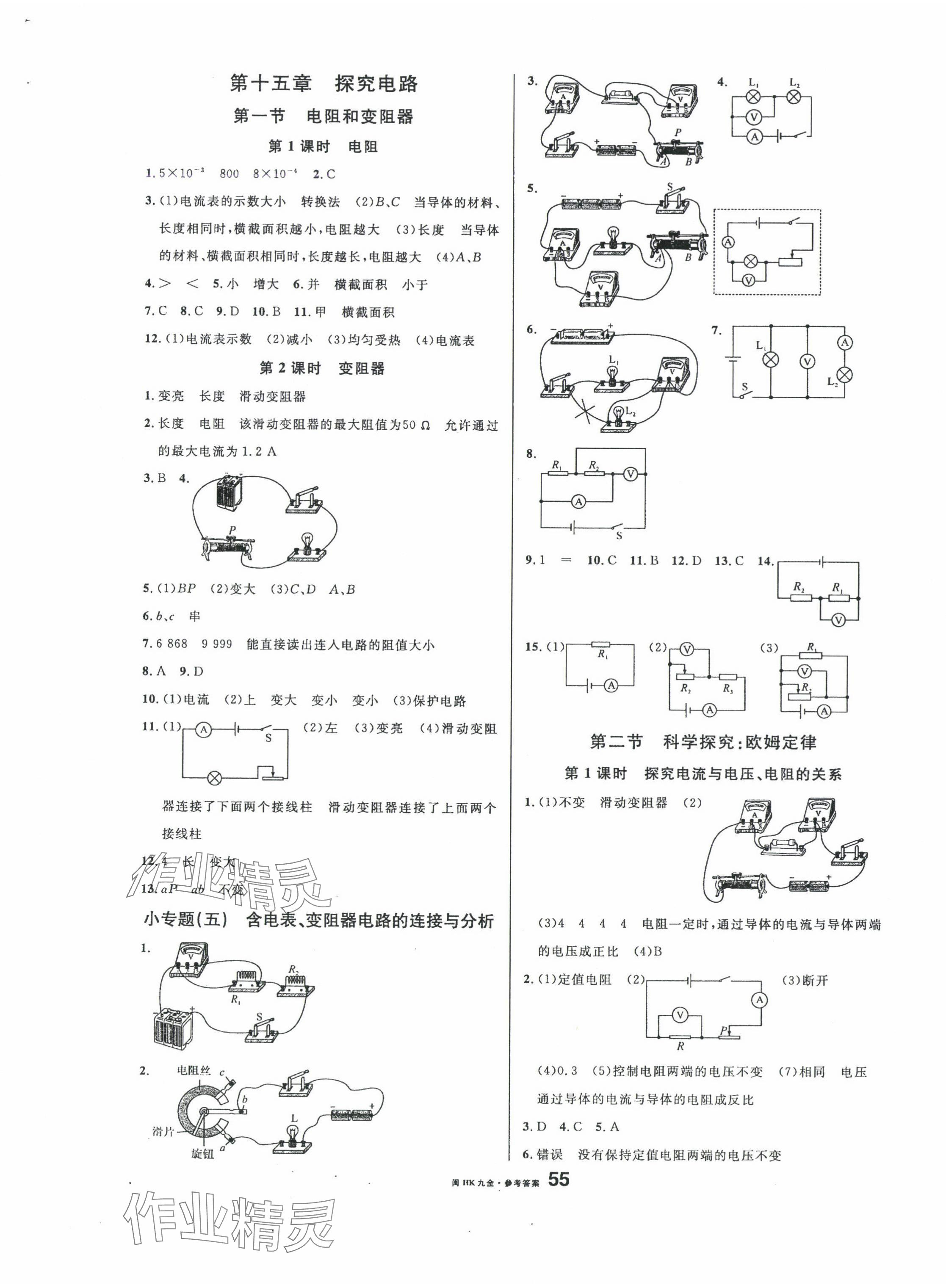 2024年名校課堂九年級物理全一冊滬科版福建專版 參考答案第7頁