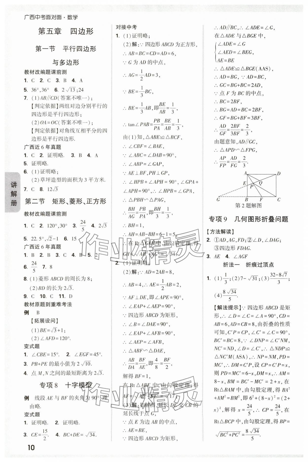 2024年中考面對面數(shù)學(xué)廣西專版 參考答案第12頁