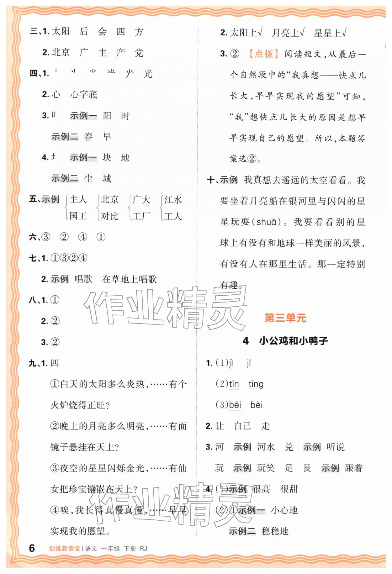 2026年创维新课堂一年级语文下册人教版&nbsp;第6页