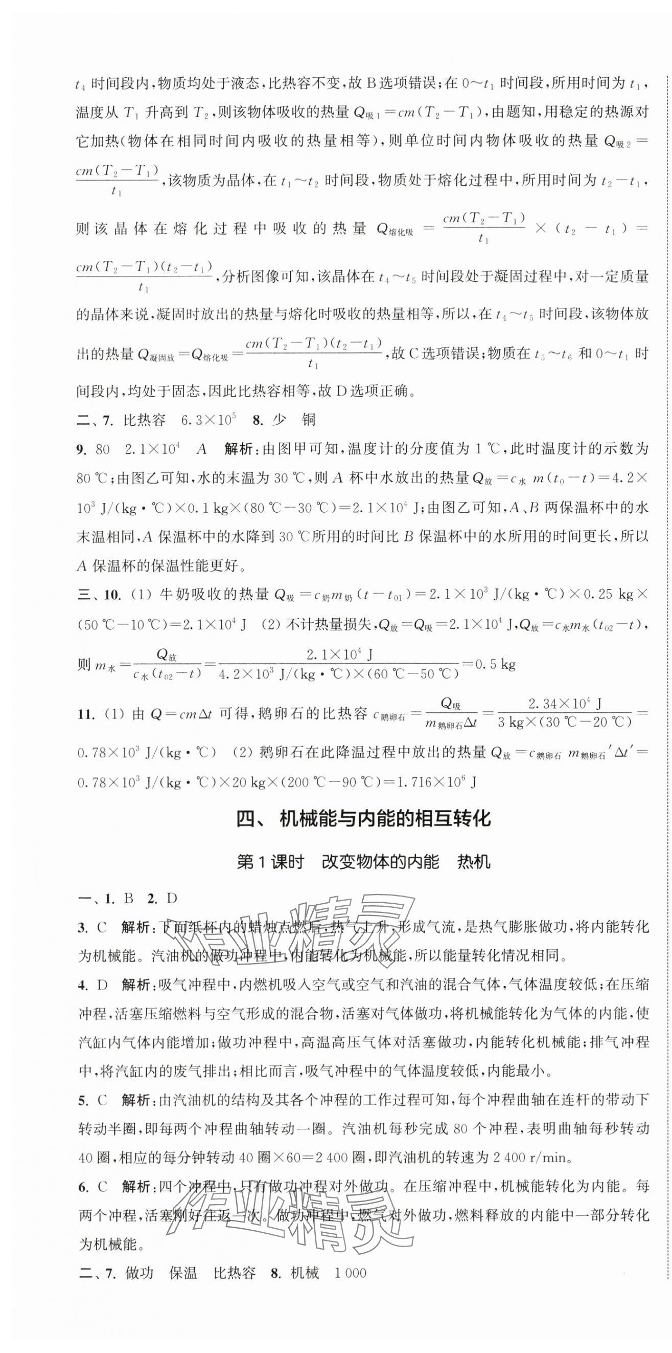 2025年通城學(xué)典活頁檢測(cè)九年級(jí)物理上冊(cè)蘇科版 第10頁