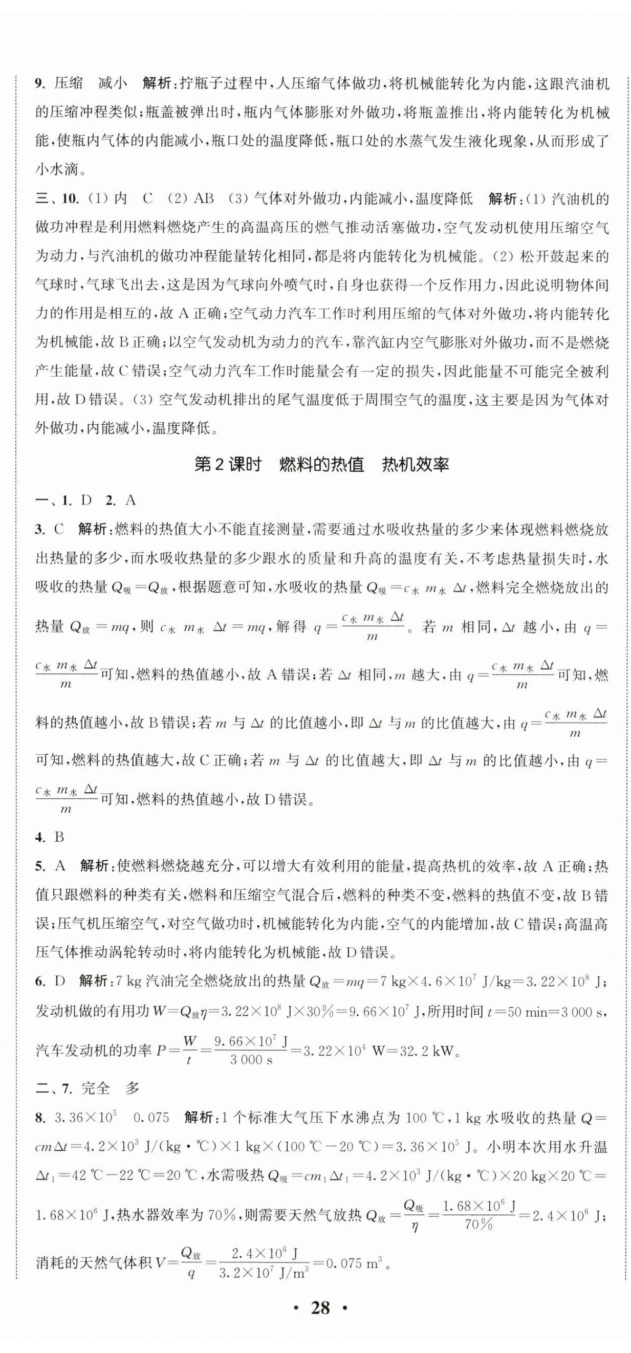 2025年通城學典活頁檢測九年級物理上冊蘇科版 第11頁