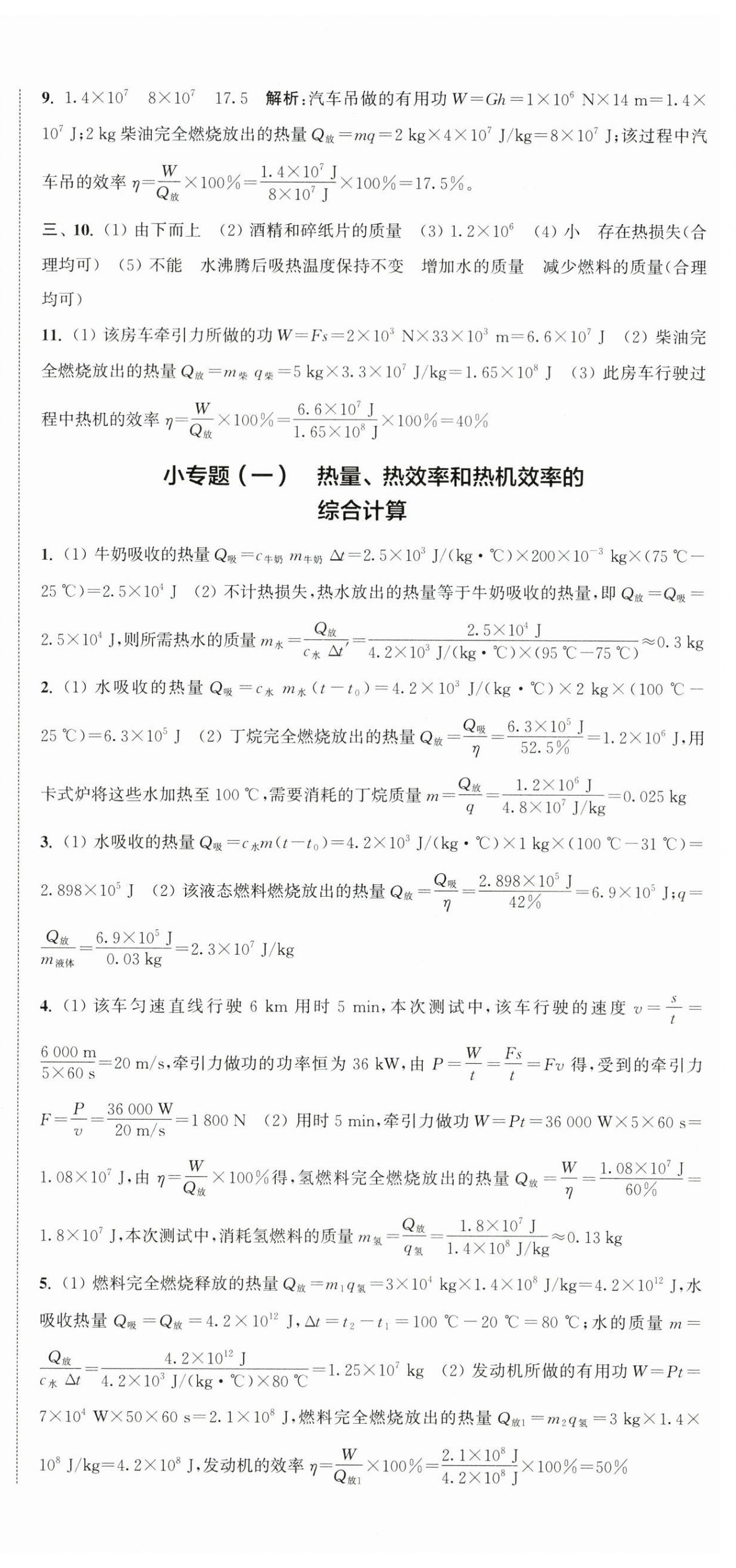 2025年通城學典活頁檢測九年級物理上冊蘇科版 第12頁