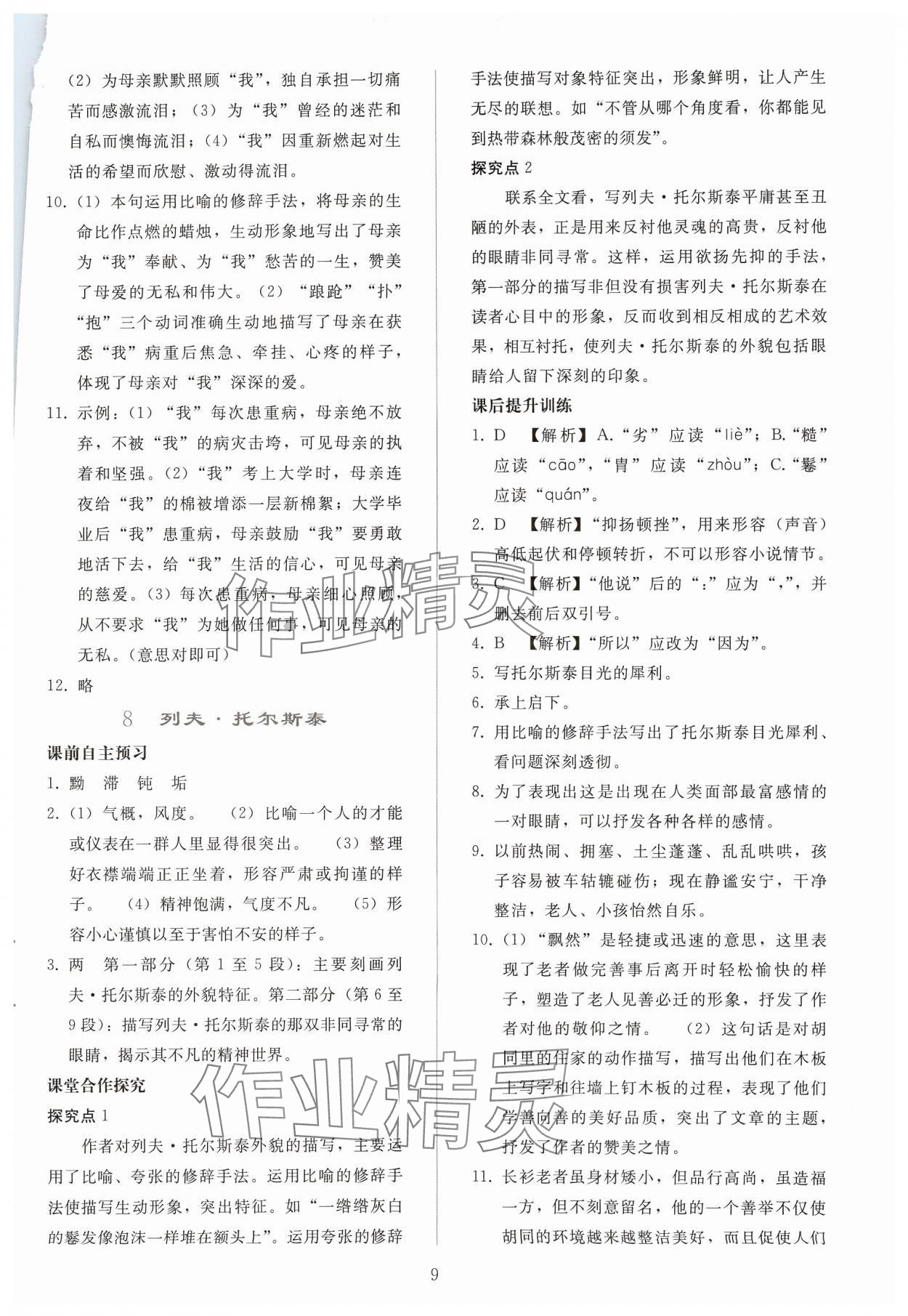 2024年同步轻松练习八年级语文上册人教版贵州专版 参考答案第8页