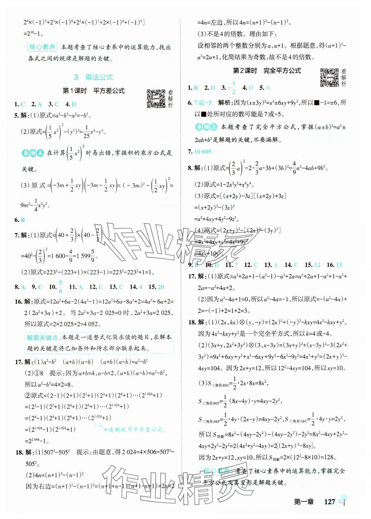 2025年初中學霸創新題七年級數學下冊北師大版 參考答案第5頁