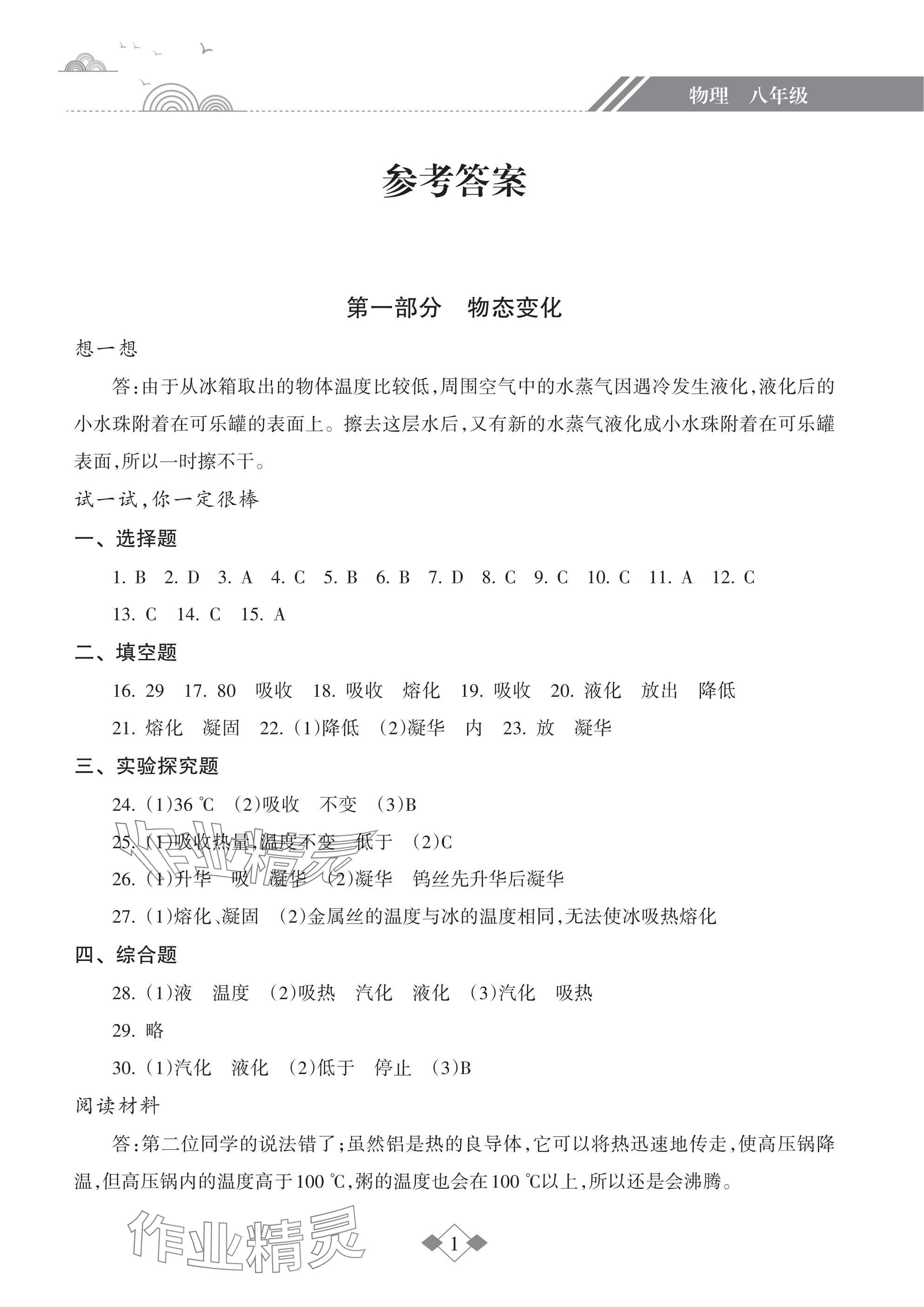 2025年寒假樂(lè)園海南出版社八年級(jí)物理 參考答案第1頁(yè)