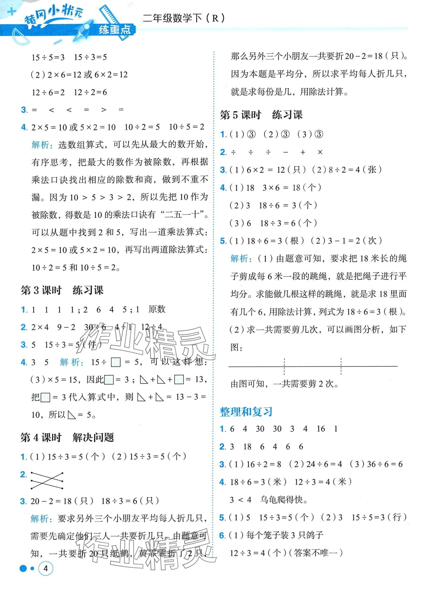 2024年黃岡小狀元練重點二年級數學下冊人教版 第4頁