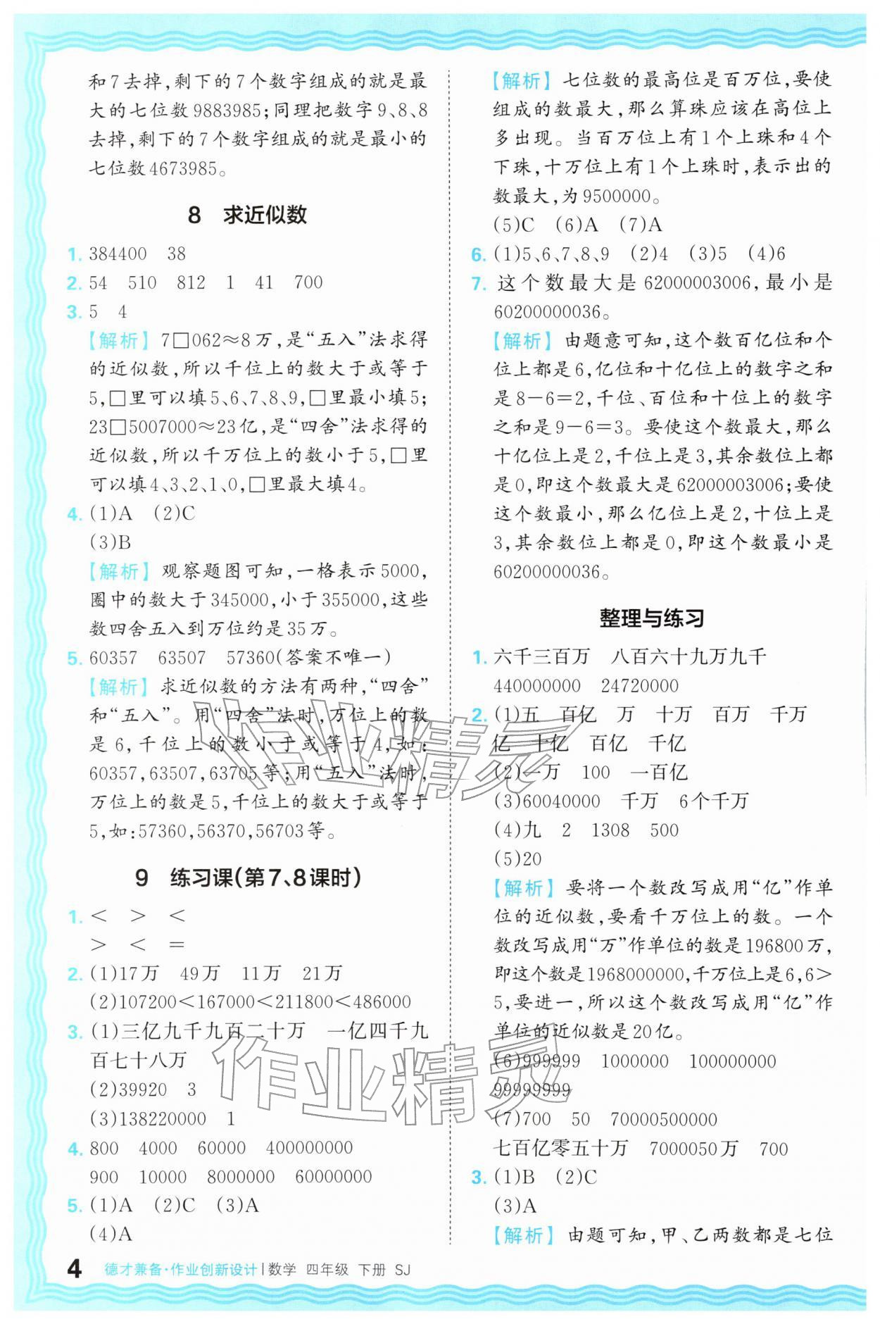 2026年王朝霞德才兼备作业创新设计四年级数学下册苏教版&nbsp;第4页