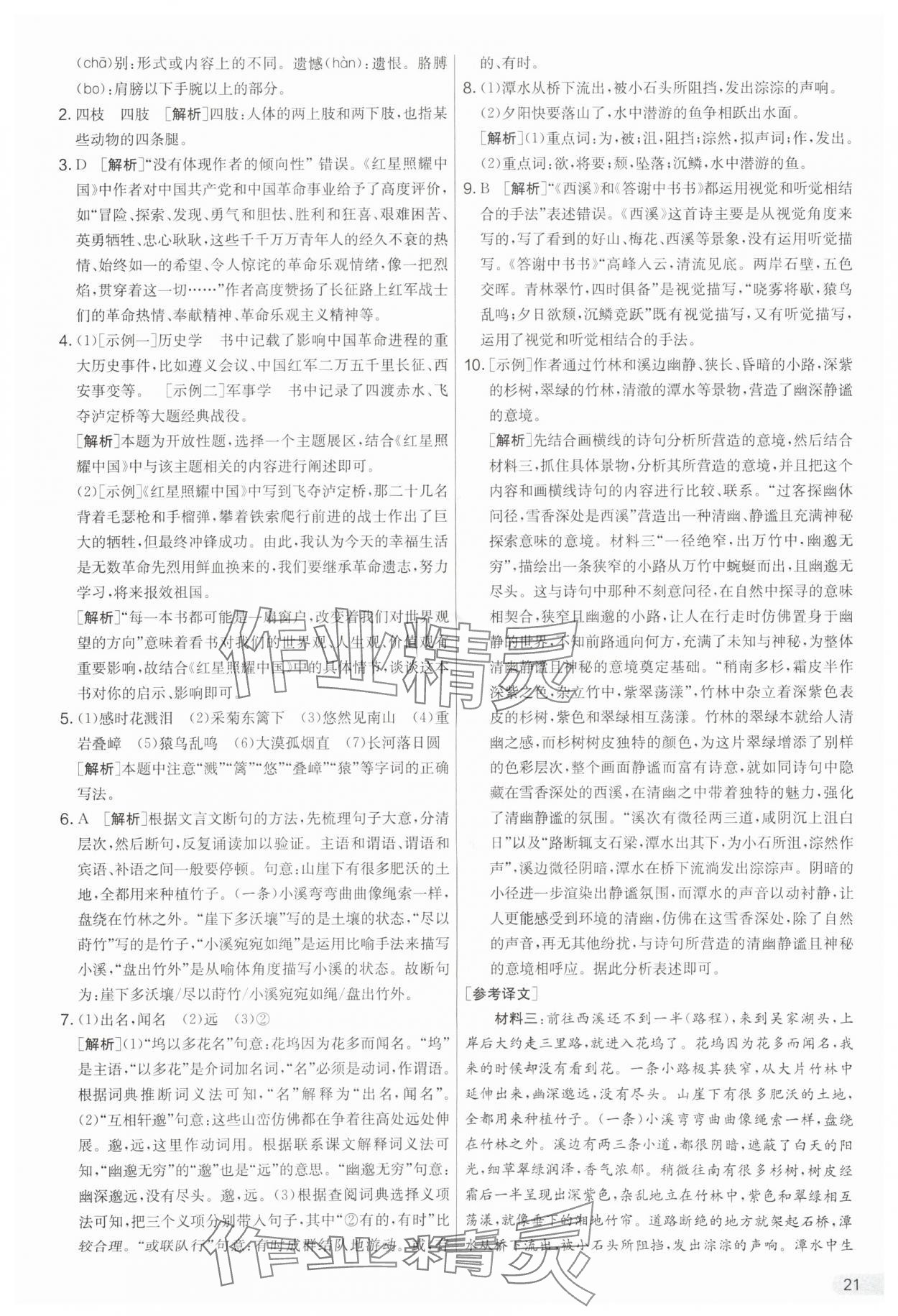 2025年實(shí)驗(yàn)班提優(yōu)大考卷八年級(jí)語(yǔ)文上冊(cè)人教版 第21頁(yè)