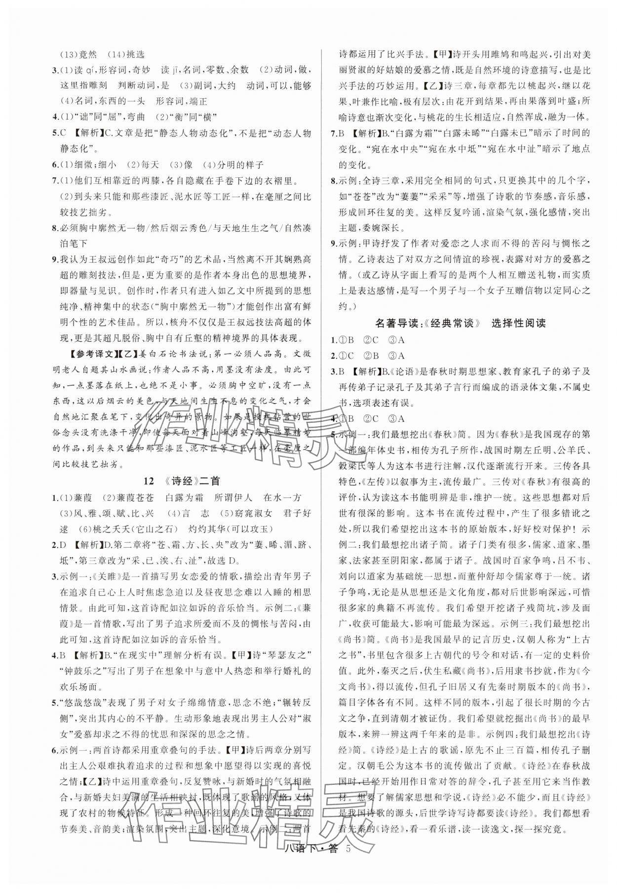 2024年名師面對(duì)面滿分特訓(xùn)方案八年級(jí)語文下冊(cè)人教版浙江專版 參考答案第5頁