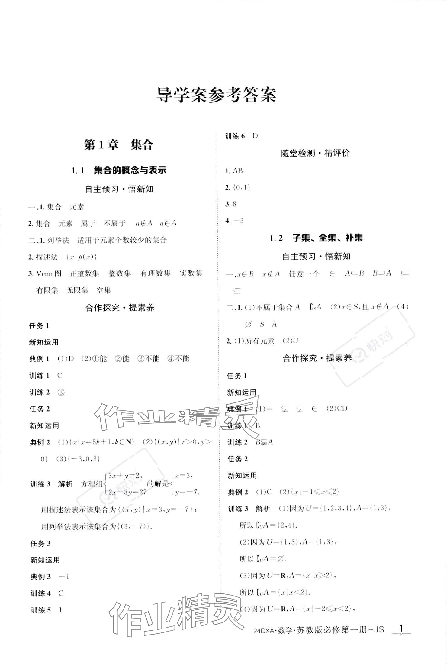 2023年金太陽導(dǎo)學(xué)案高中數(shù)學(xué)必修第一冊(cè)蘇教版 參考答案第1頁