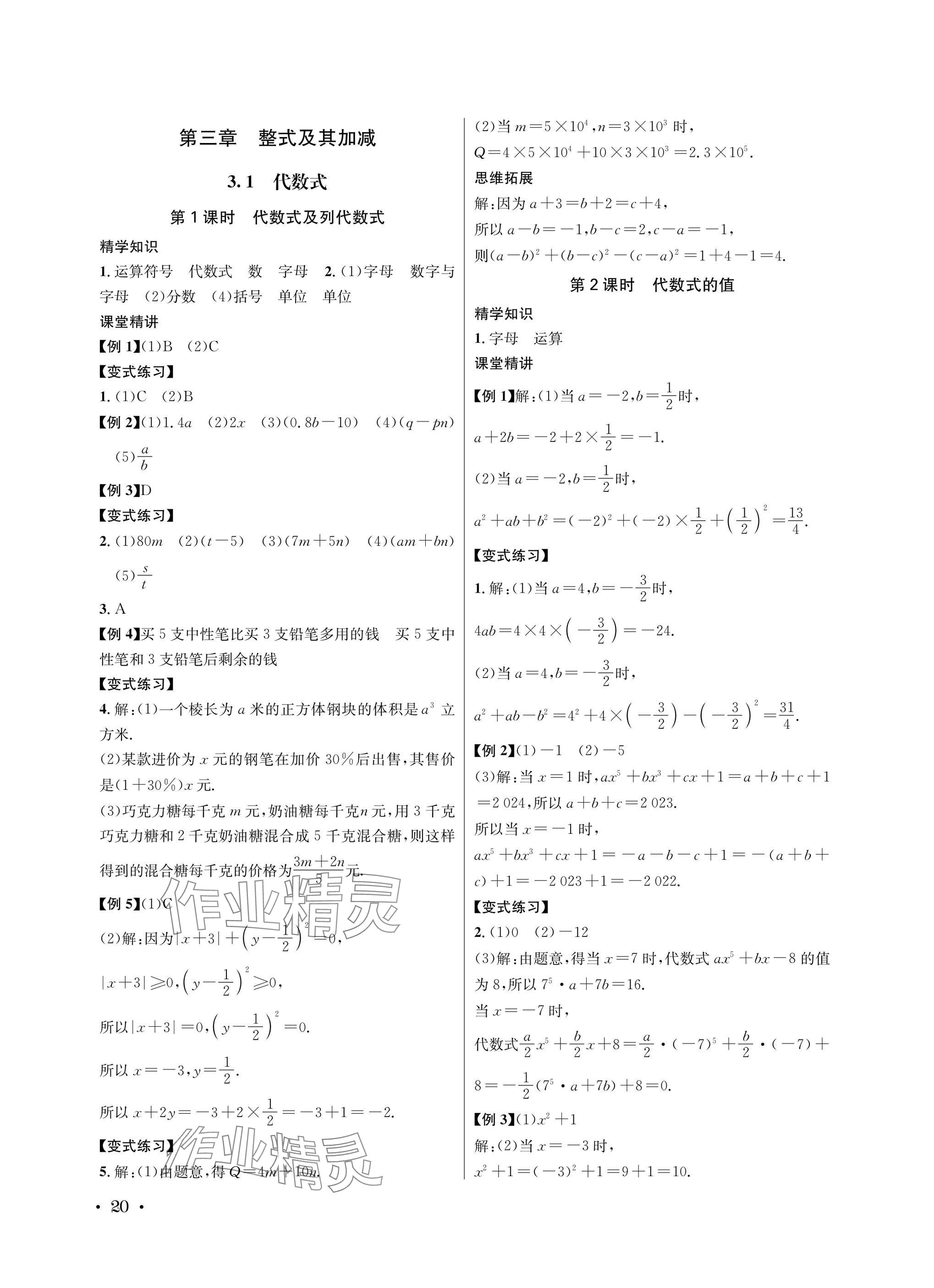 2025年蓉城之星七年级数学上册北师大版&nbsp;参考答案第20页