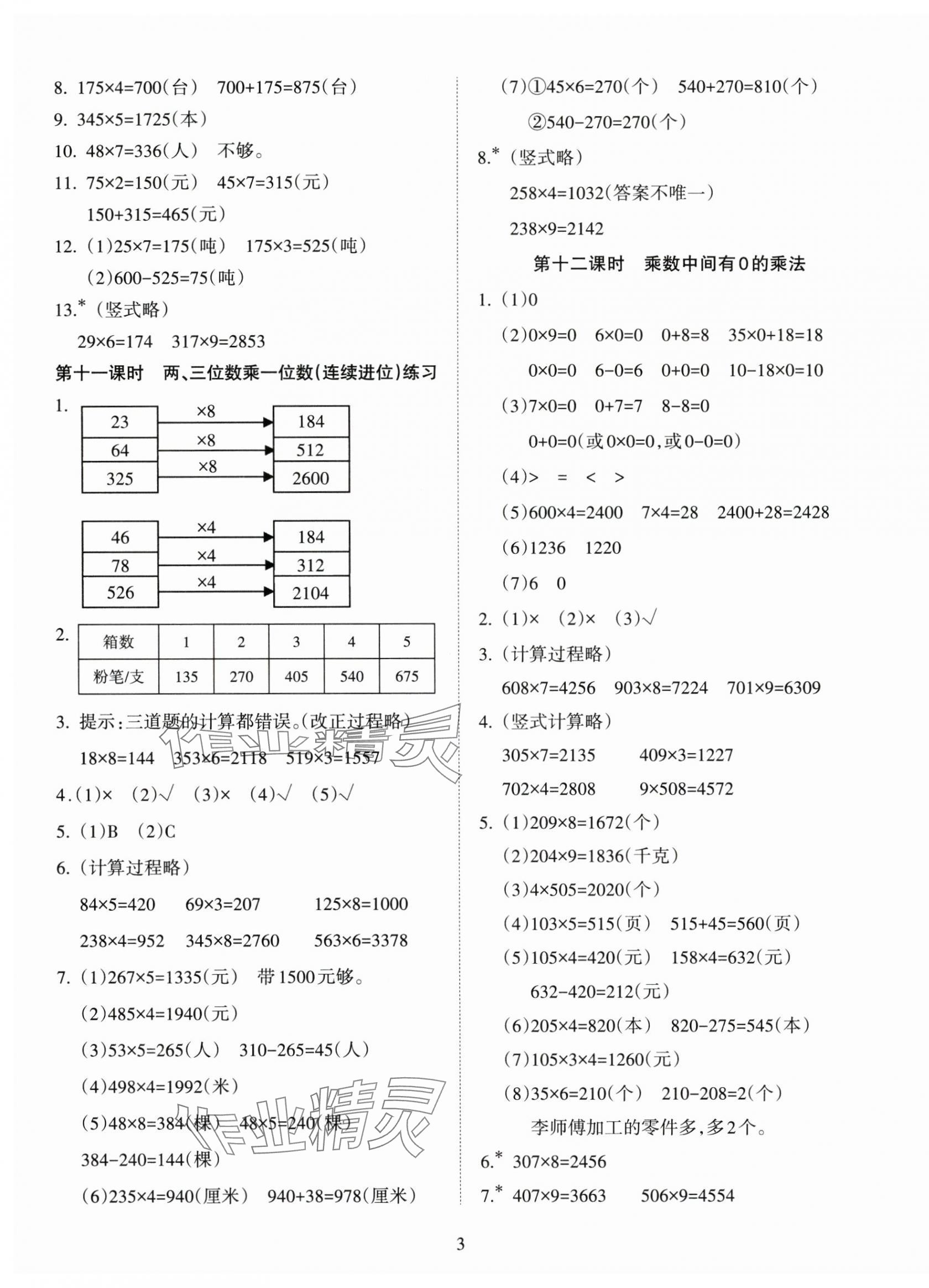 2024年金椰風(fēng)新課程同步練三年級(jí)數(shù)學(xué)上冊(cè)蘇教版 第3頁(yè)