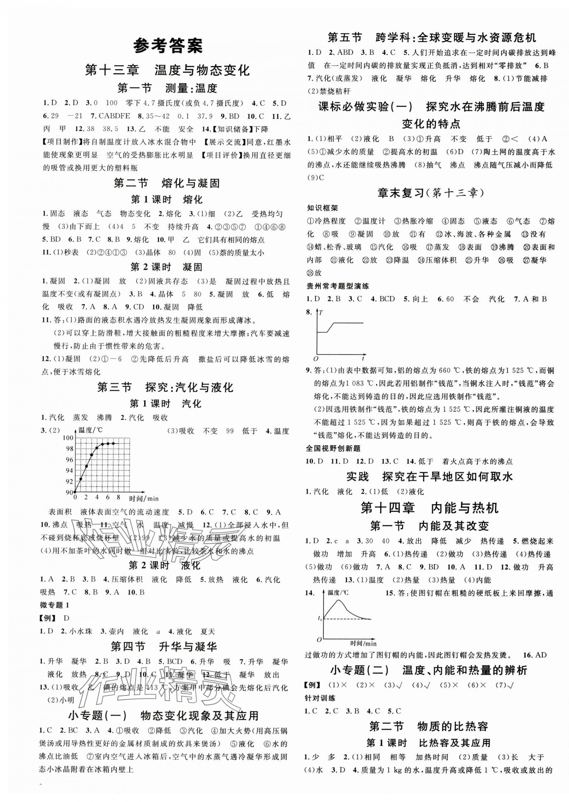 2025年名校课堂九年级物理全一册沪科版贵州专版 第1页