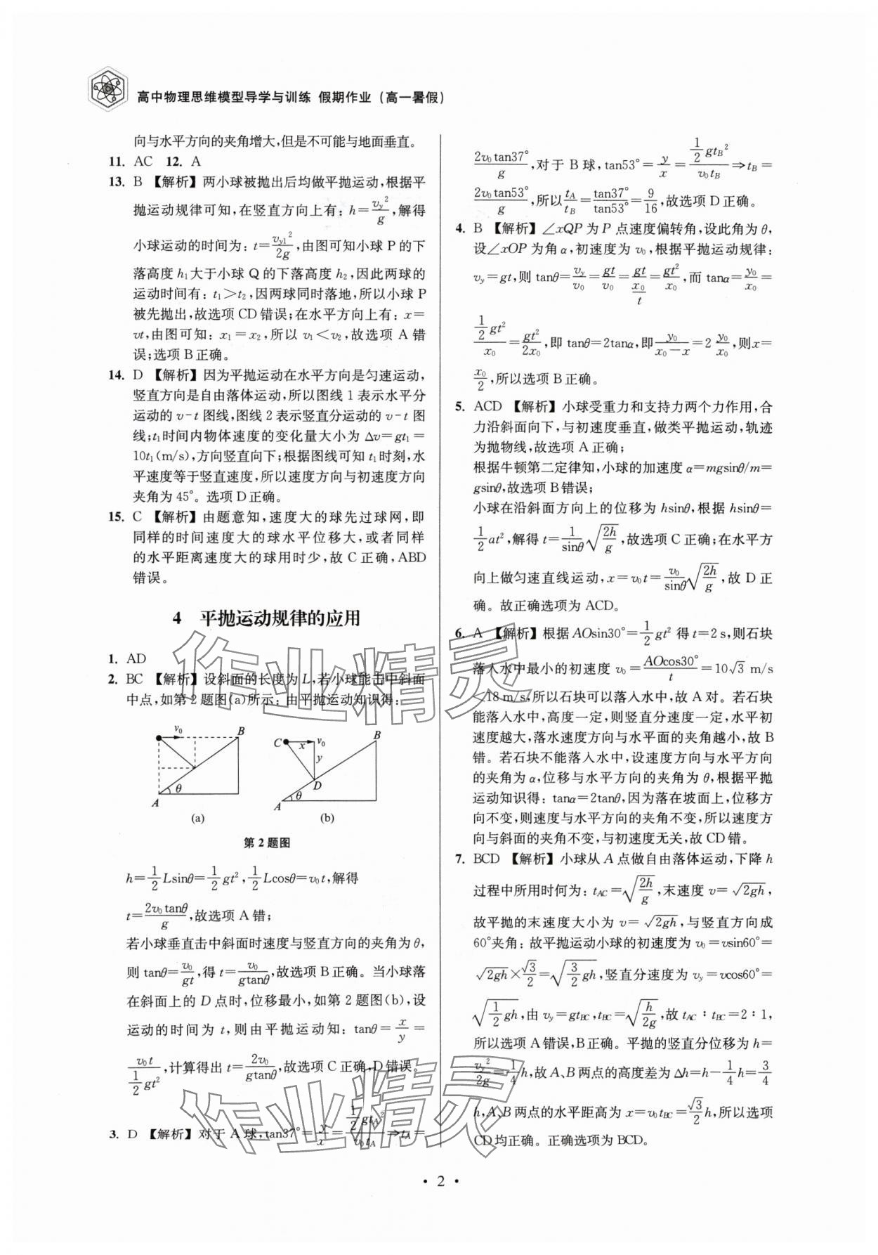 2024年高中物理思維模型導(dǎo)學(xué)與訓(xùn)練高一滬教版 參考答案第2頁