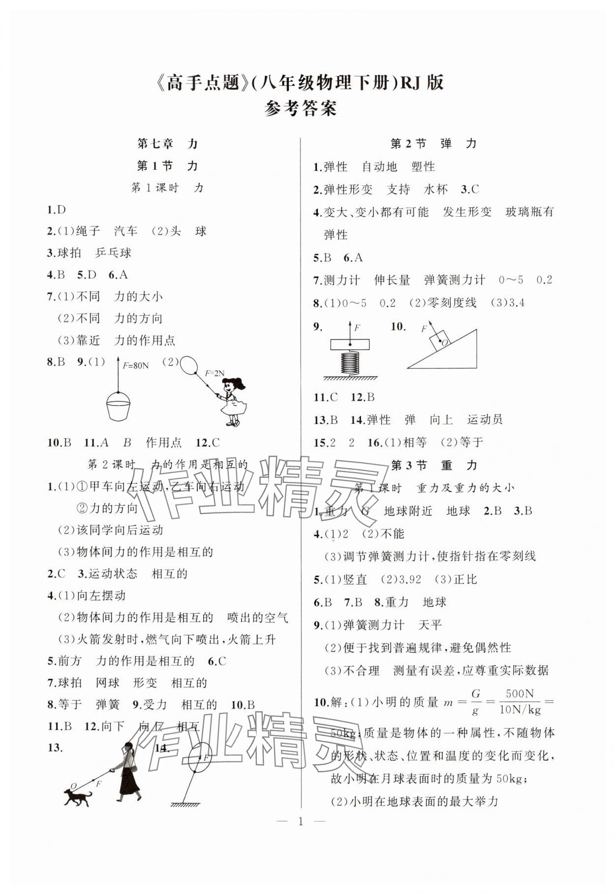 2024年高手點(diǎn)題八年級(jí)物理下冊(cè)人教版 第1頁(yè)