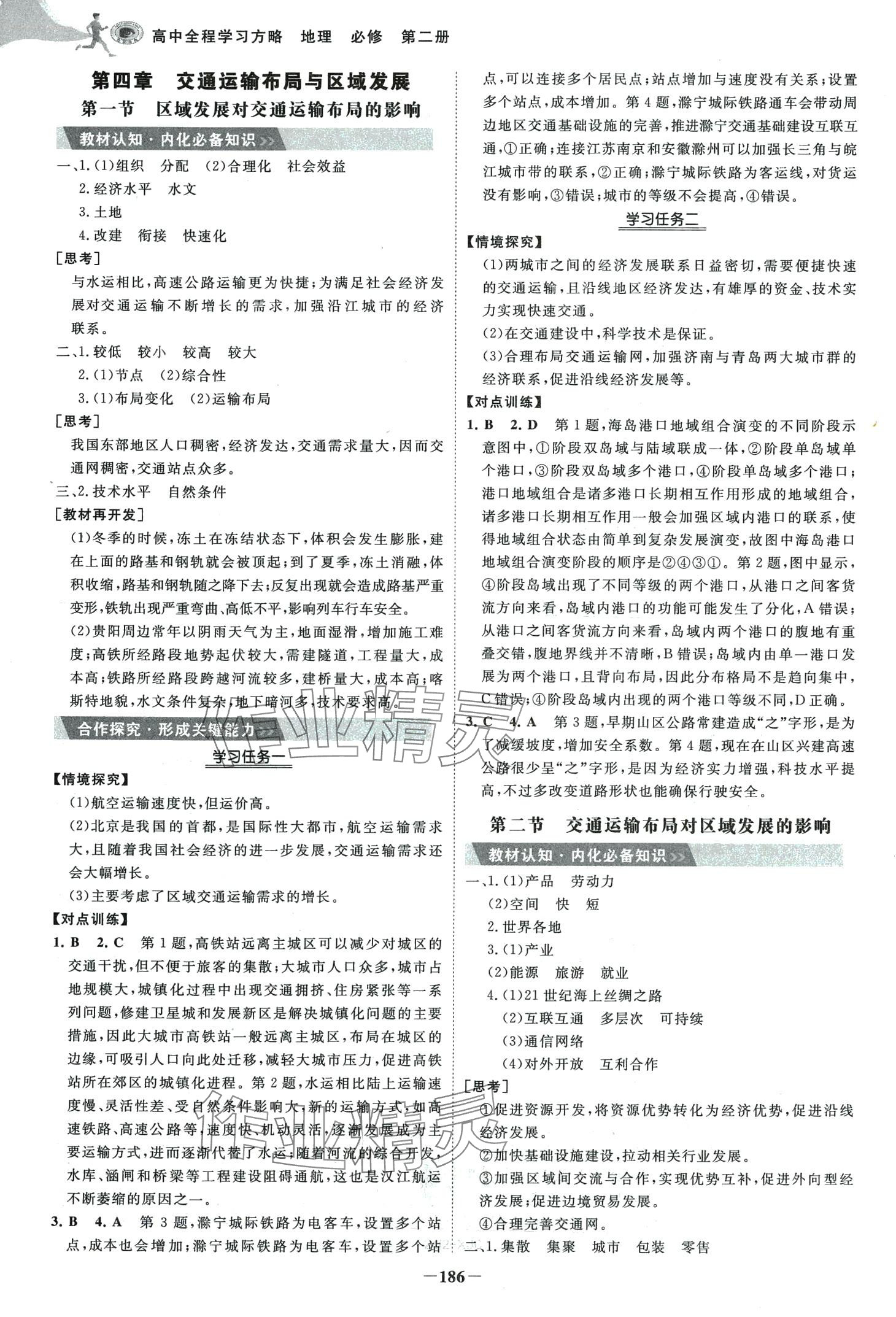 2024年世紀金榜高中全程學習方略高中地理必修第二冊人教版 第10頁