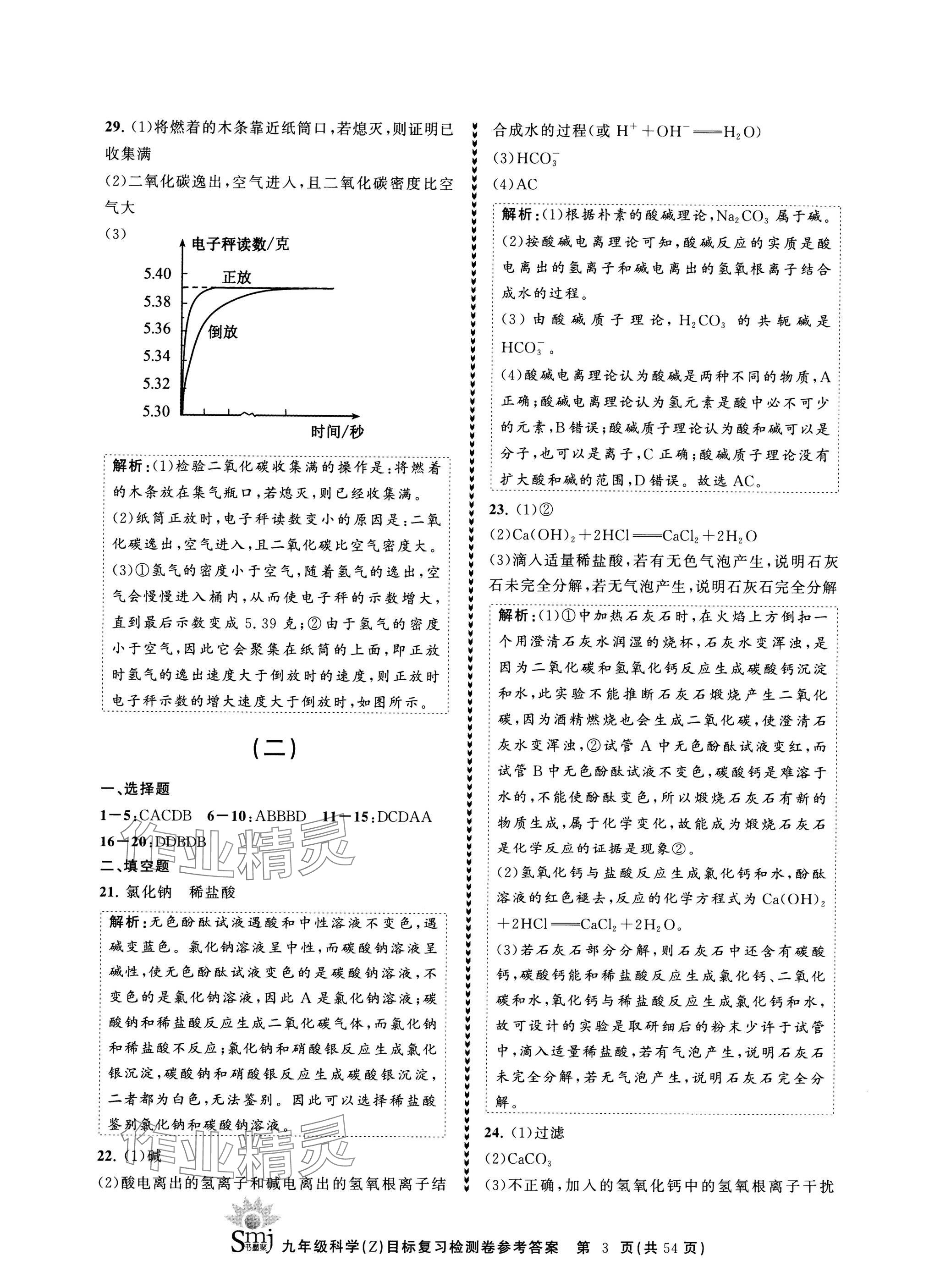 2024年目標復(fù)習(xí)檢測卷九年級科學(xué)全一冊浙教版 參考答案第3頁