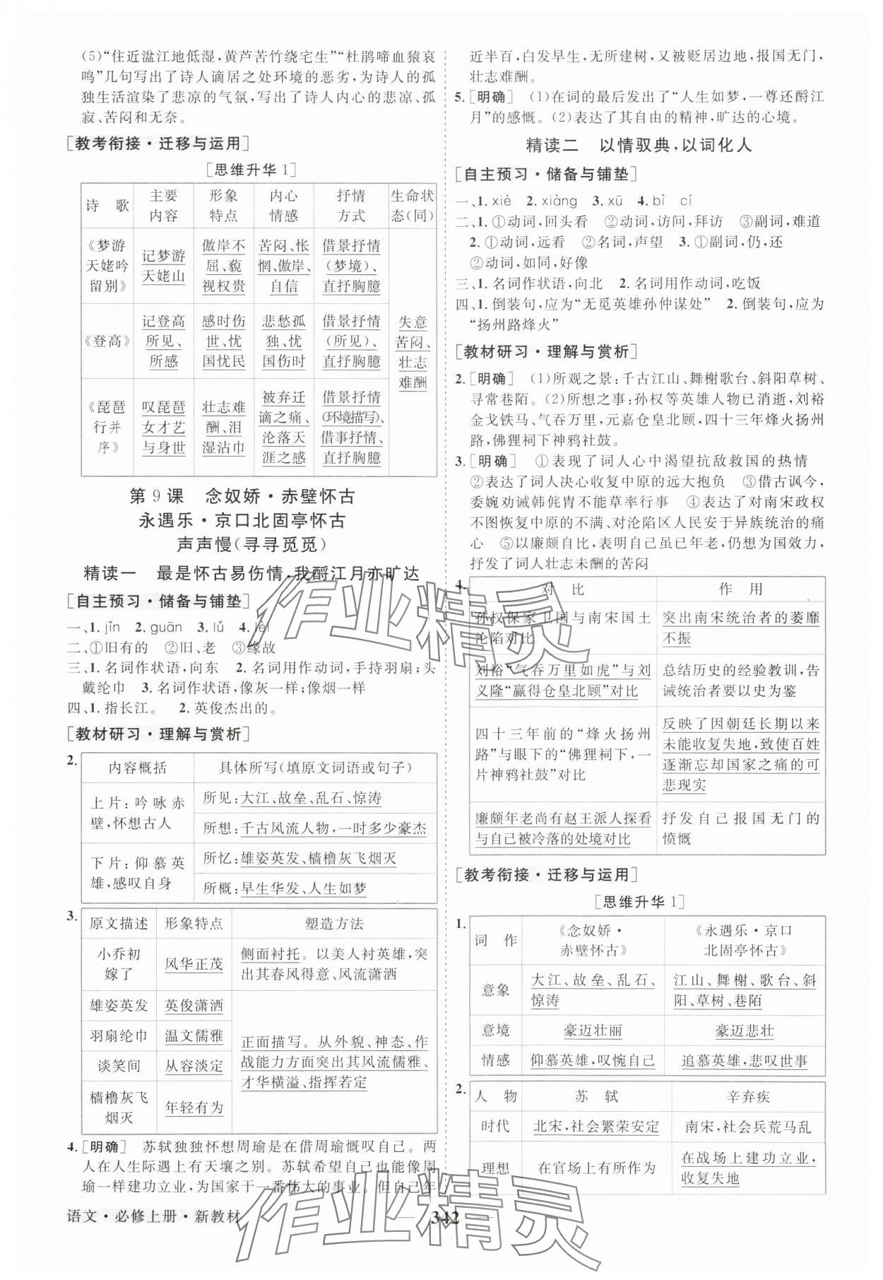 2025年高中同步创新课堂优化方案高中语文必修上册人教版 第12页