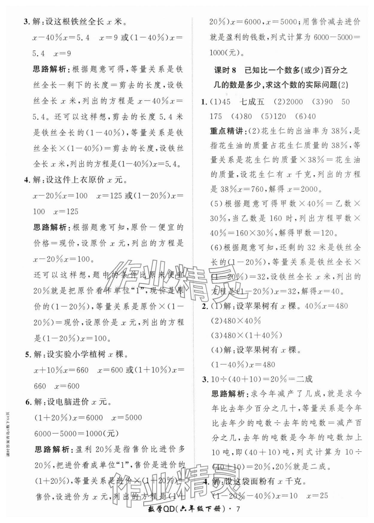 2024年黃岡360定制課時六年級數(shù)學(xué)下冊青島版 參考答案第7頁