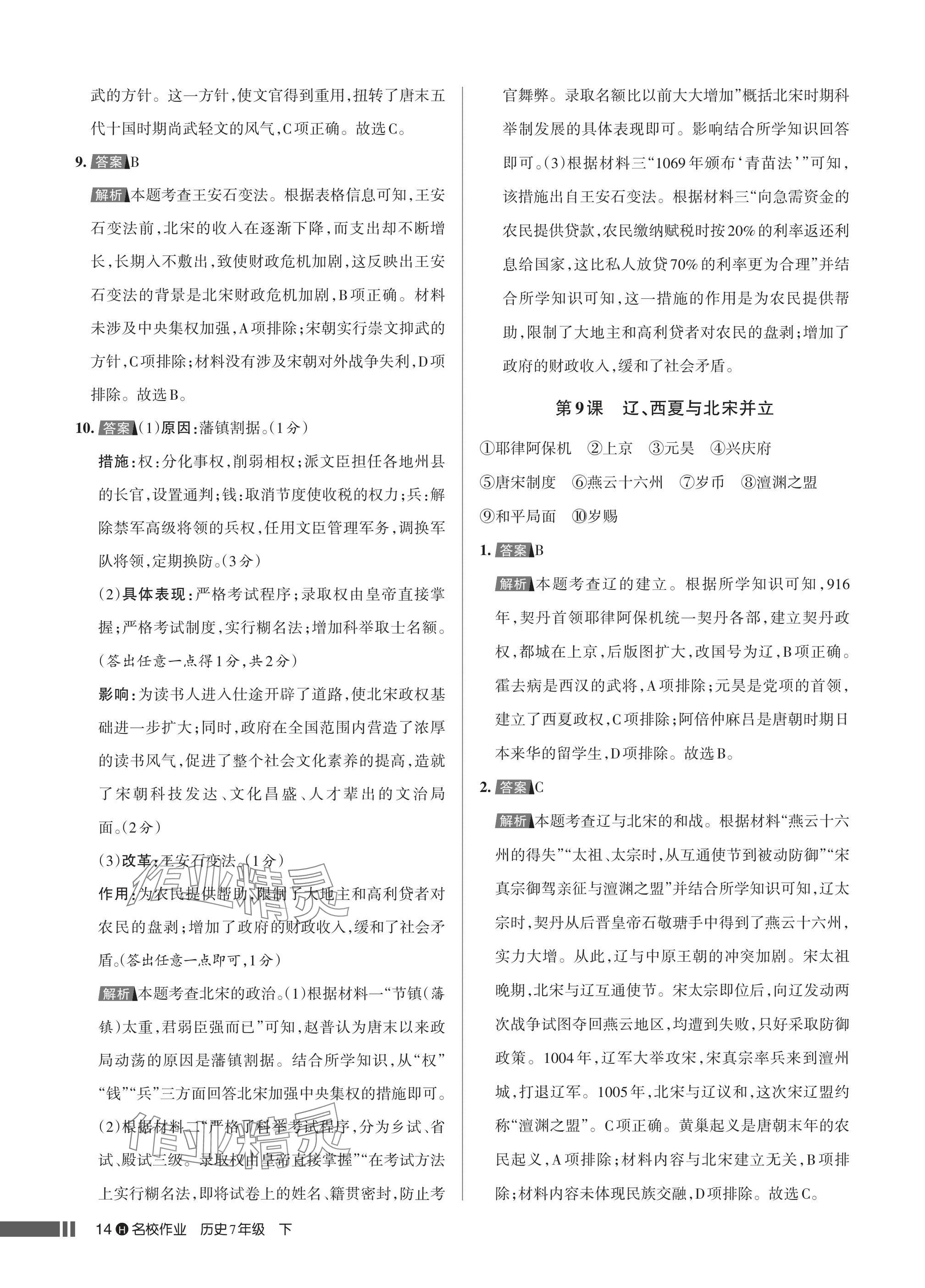 2025年名校作業七年級歷史下冊人教版湖北專版 參考答案第14頁