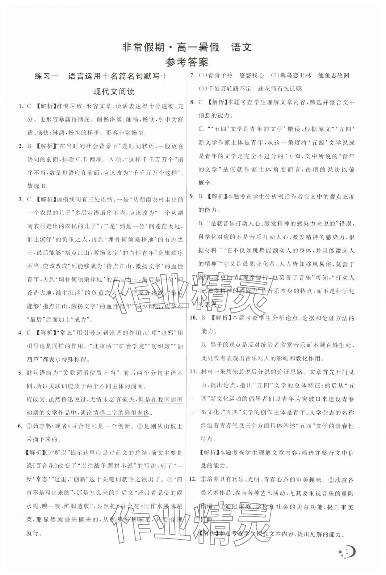 2025年非常假期南京出版社高一語文通用版 第1頁