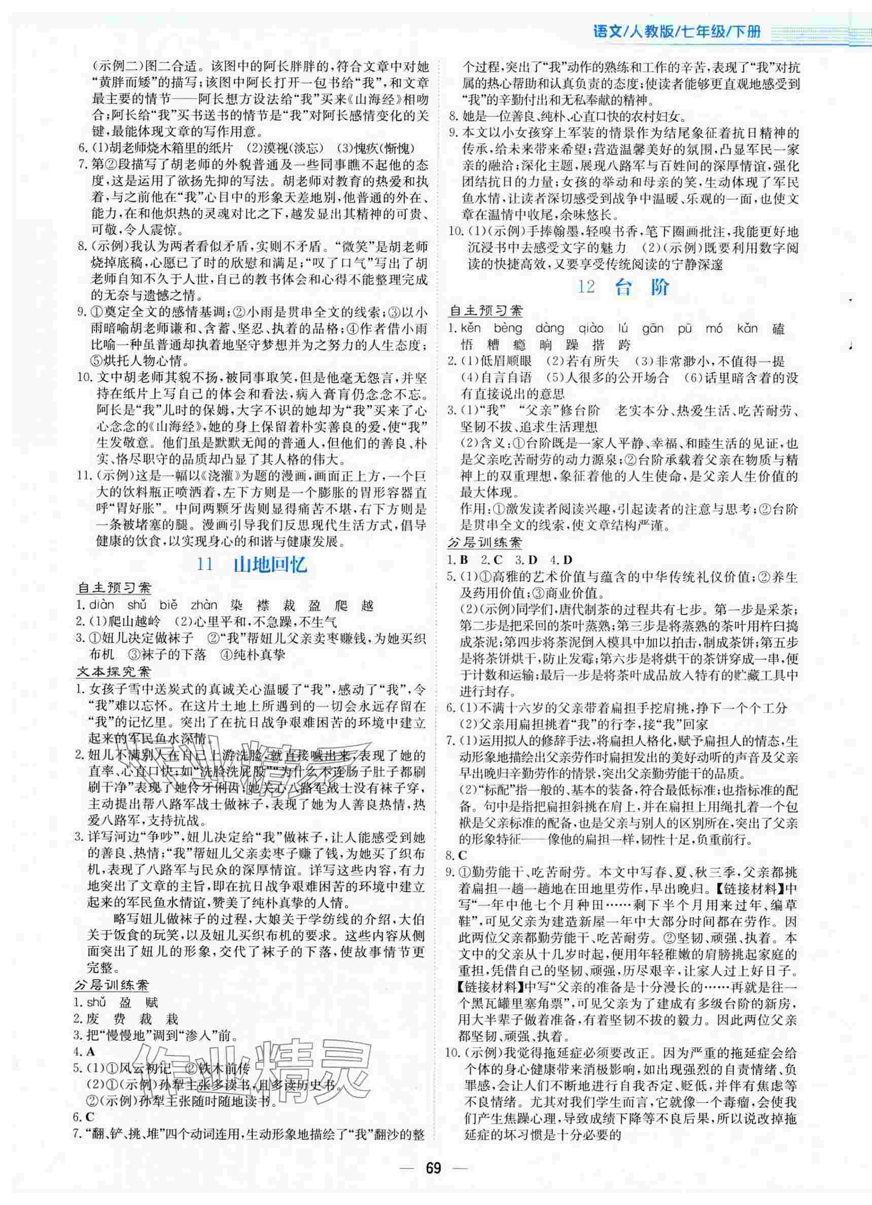 2025年新编基础训练七年级语文下册人教版 参考答案第5页