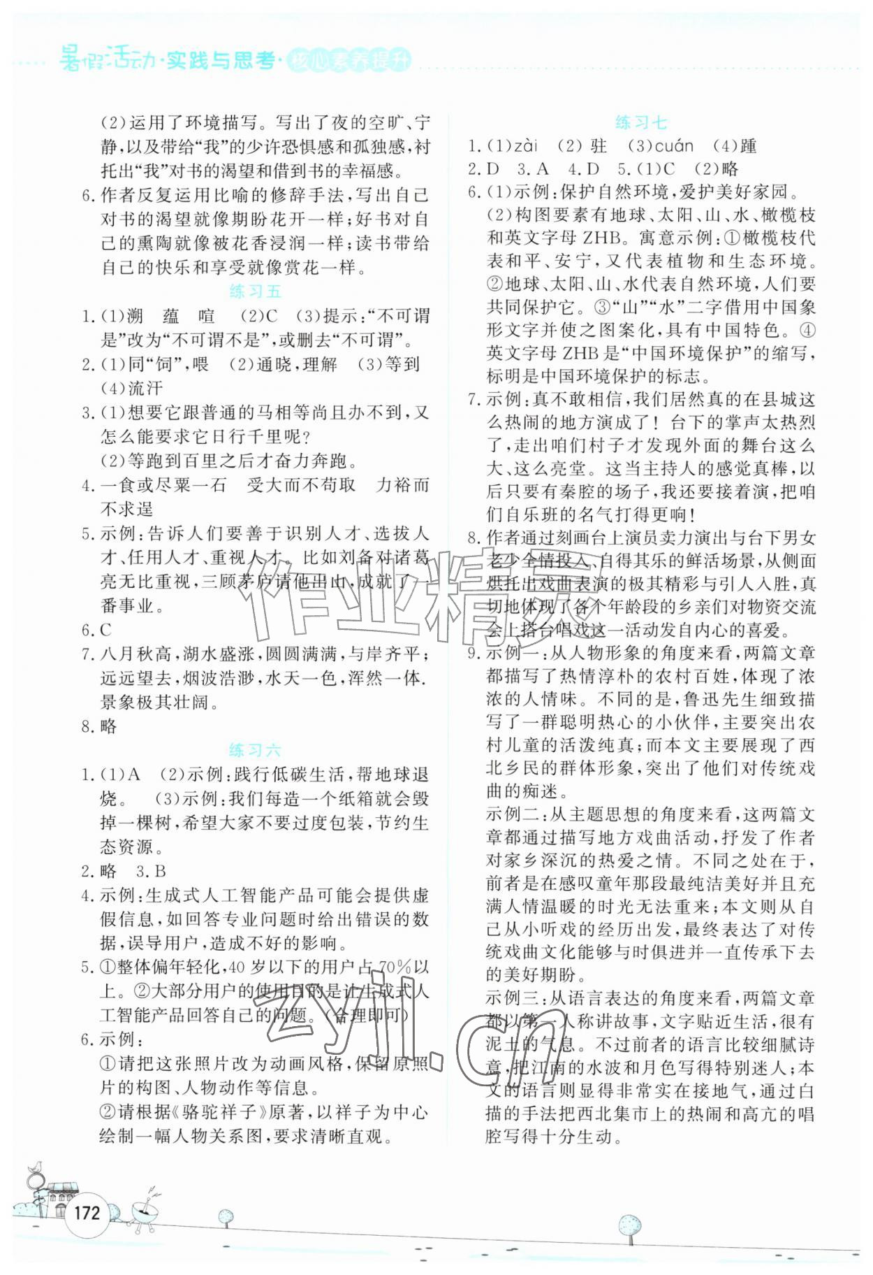 2026年暑假活动实践与思考八年级综合人教版&nbsp;第2页