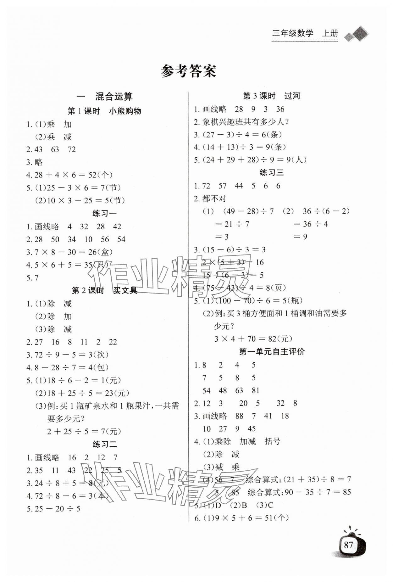 2024年长江全能学案同步练习册三年级数学上册北师大版 第1页