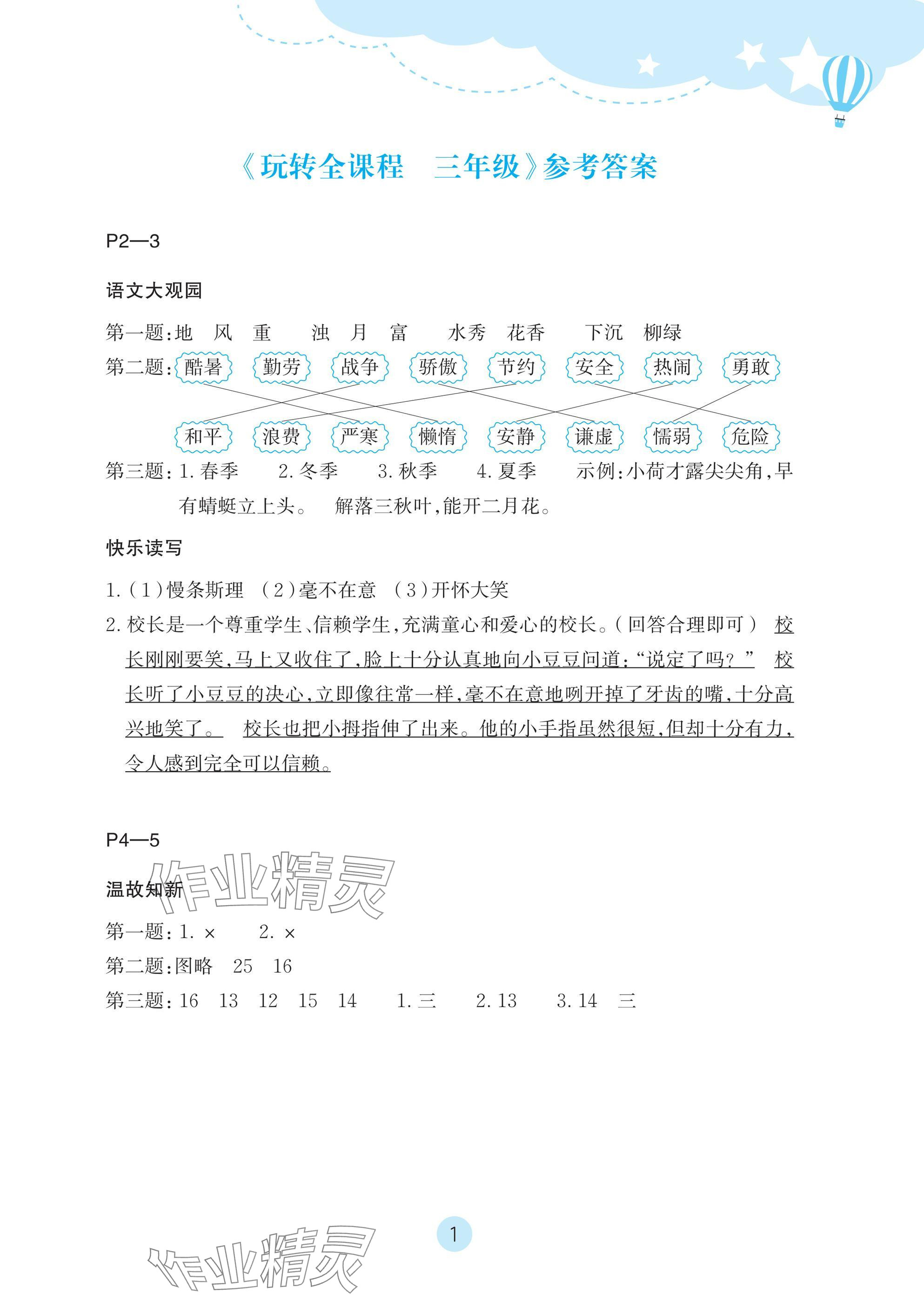 2025年玩转全课程三年级 参考答案第1页