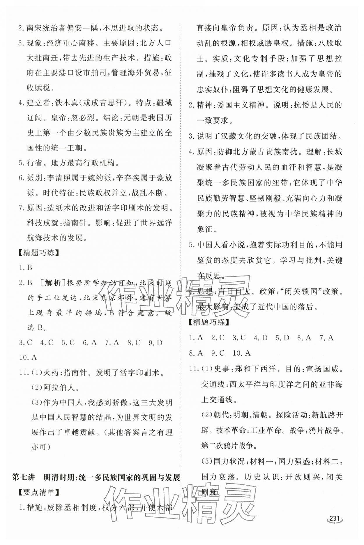 2024年初中學業(yè)水平考試備考指導歷史臨沂專版&nbsp;參考答案第4頁