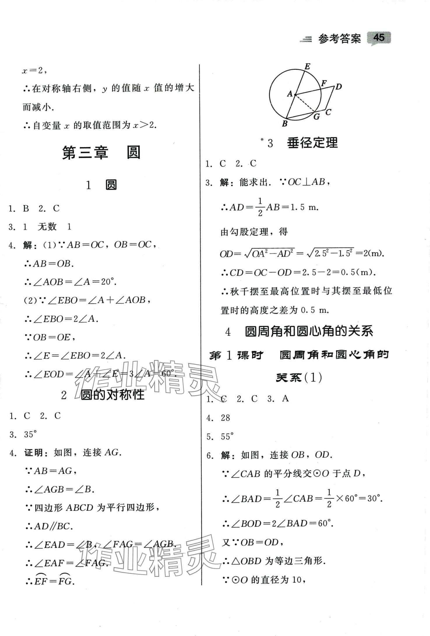 2024年紅對勾45分鐘作業(yè)與單元評估九年級數(shù)學(xué)下冊北師大版 參考答案第7頁