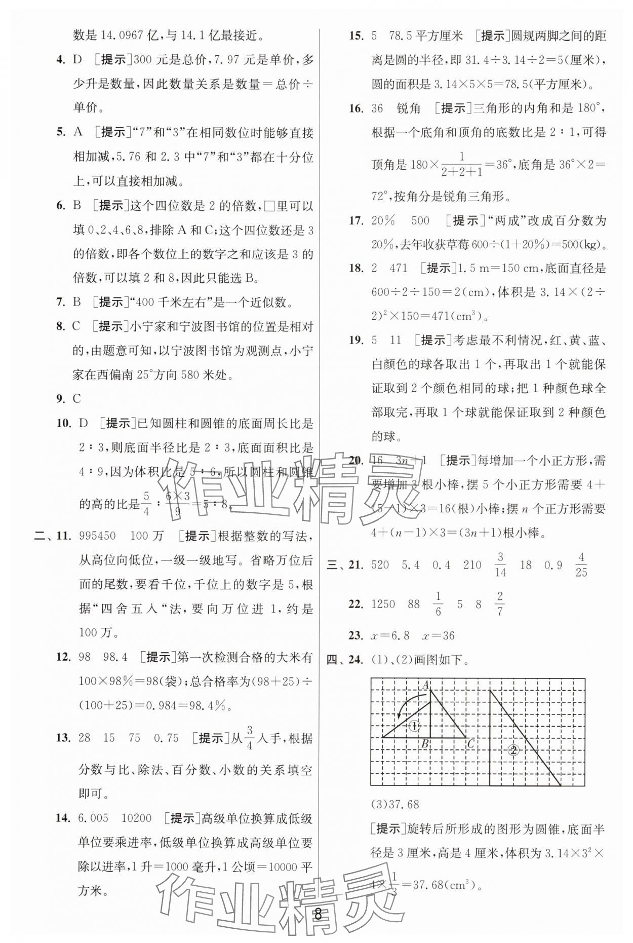 2025年浙江省小學(xué)畢業(yè)升學(xué)考試試卷精選數(shù)學(xué)浙江專版 參考答案第8頁