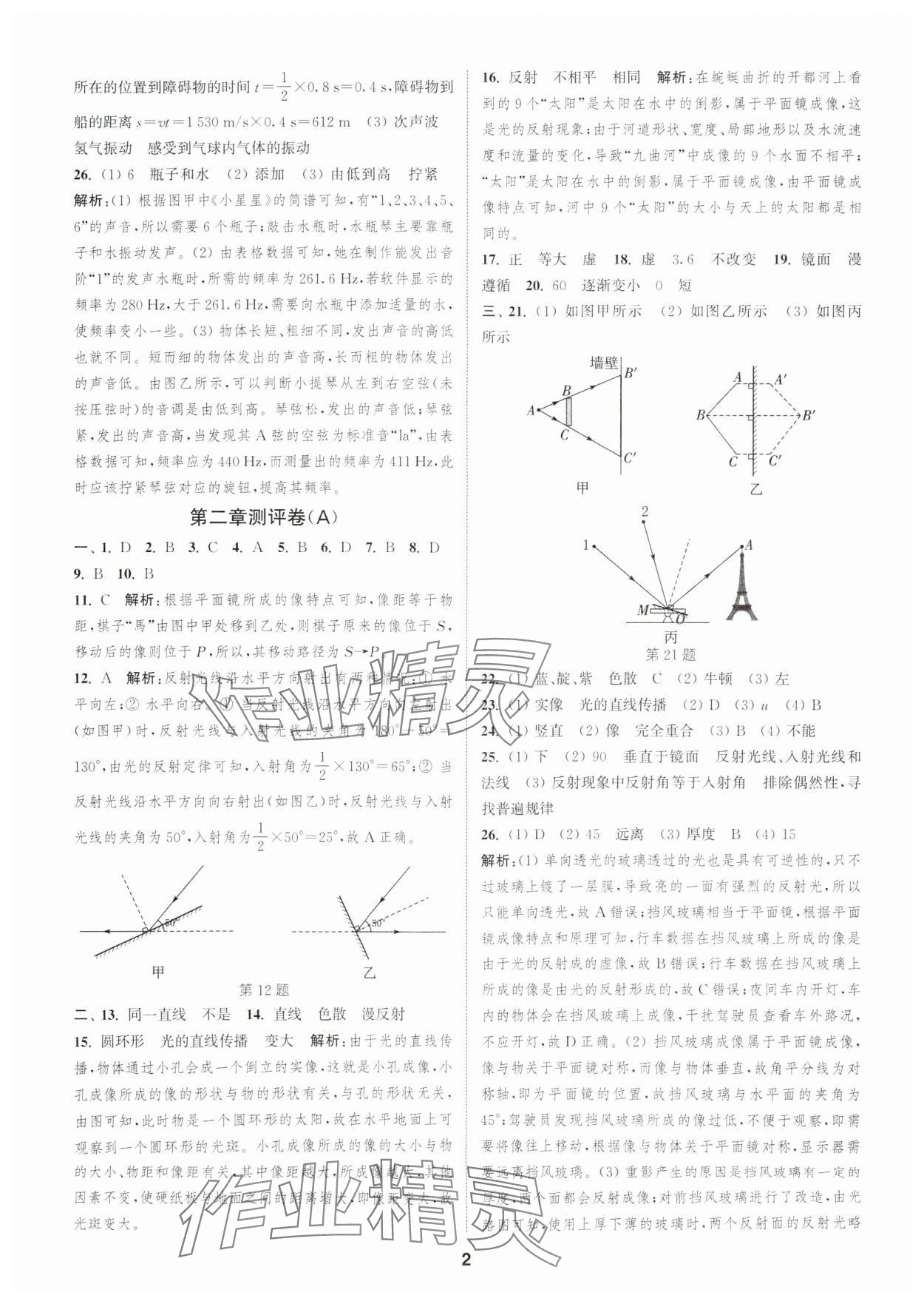 2025年通城学典全程测评卷八年级物理上册苏科版 第2页