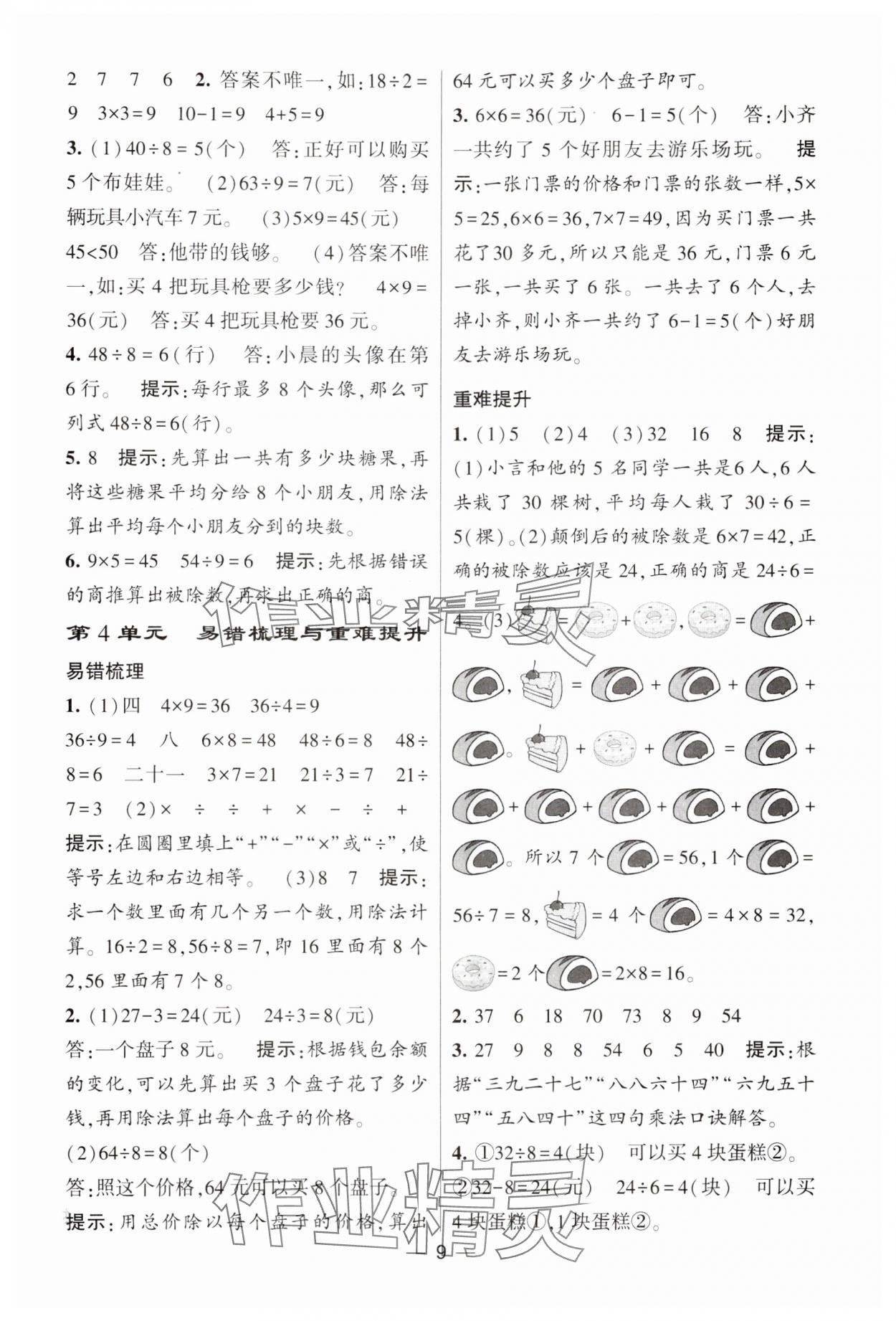 2025年经纶学典提高班二年级数学下册人教版 参考答案第9页