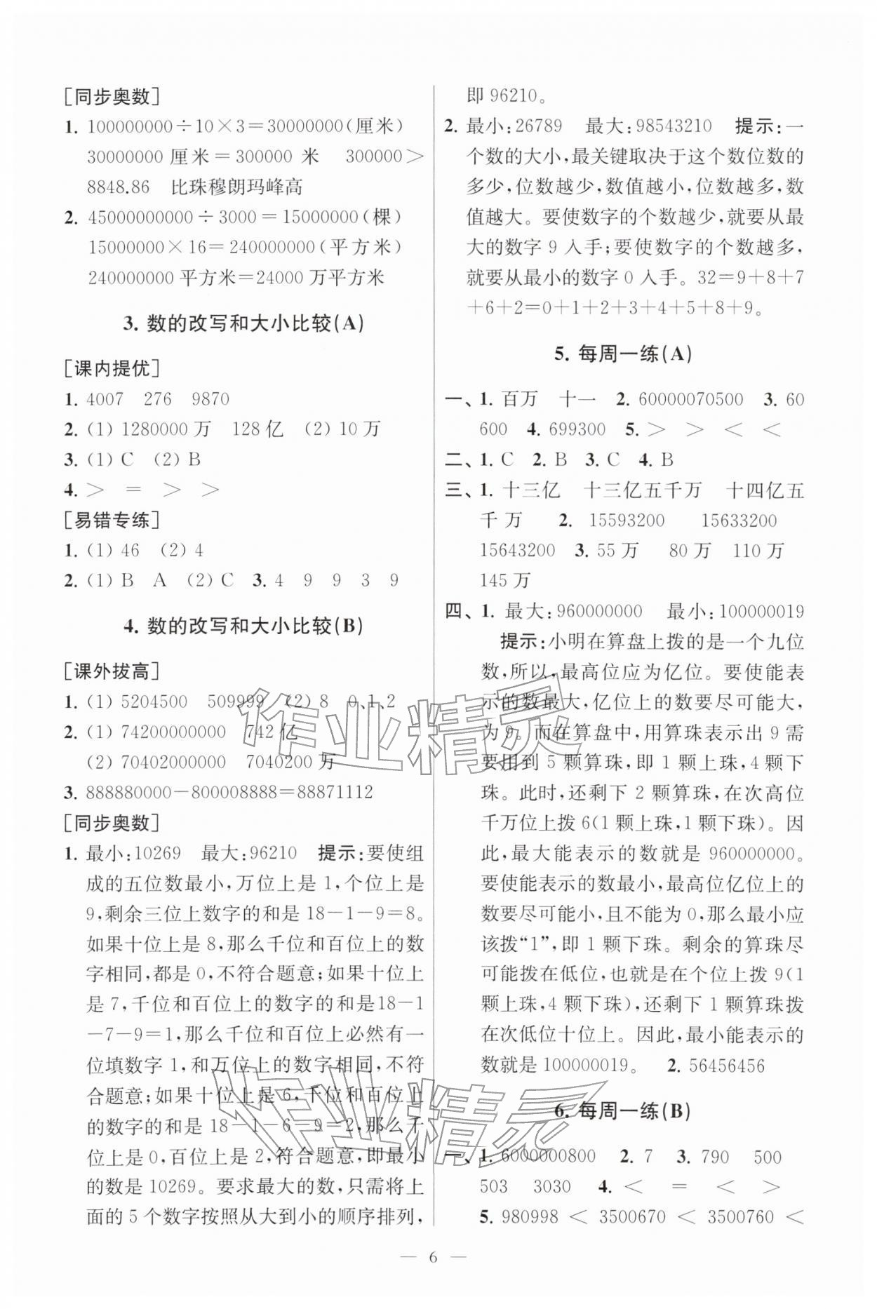 2026年小学数学从课本到奥数同步练四年级下册苏教版&nbsp;第8页