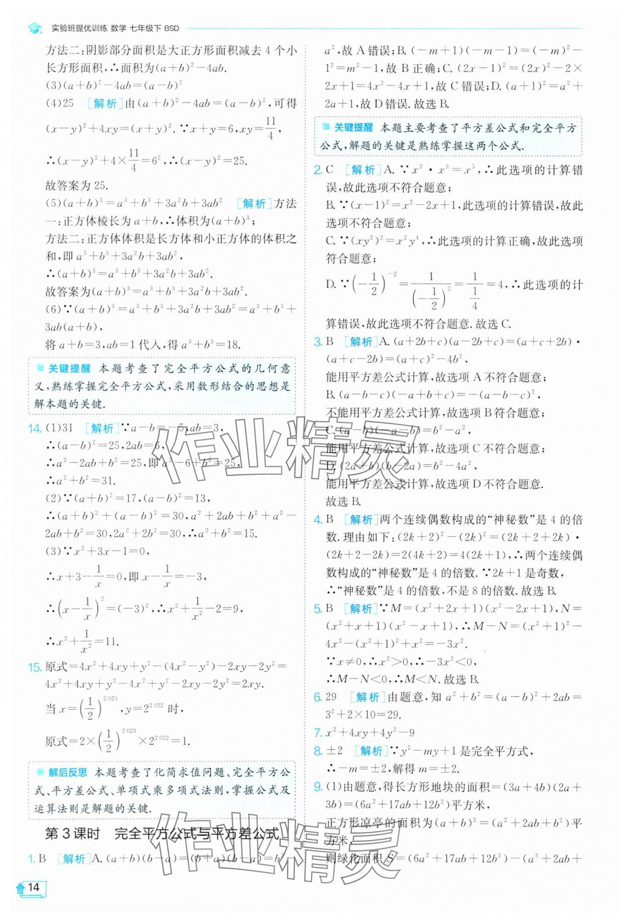 2025年實(shí)驗(yàn)班提優(yōu)訓(xùn)練七年級(jí)數(shù)學(xué)下冊(cè)北師大版 第14頁(yè)