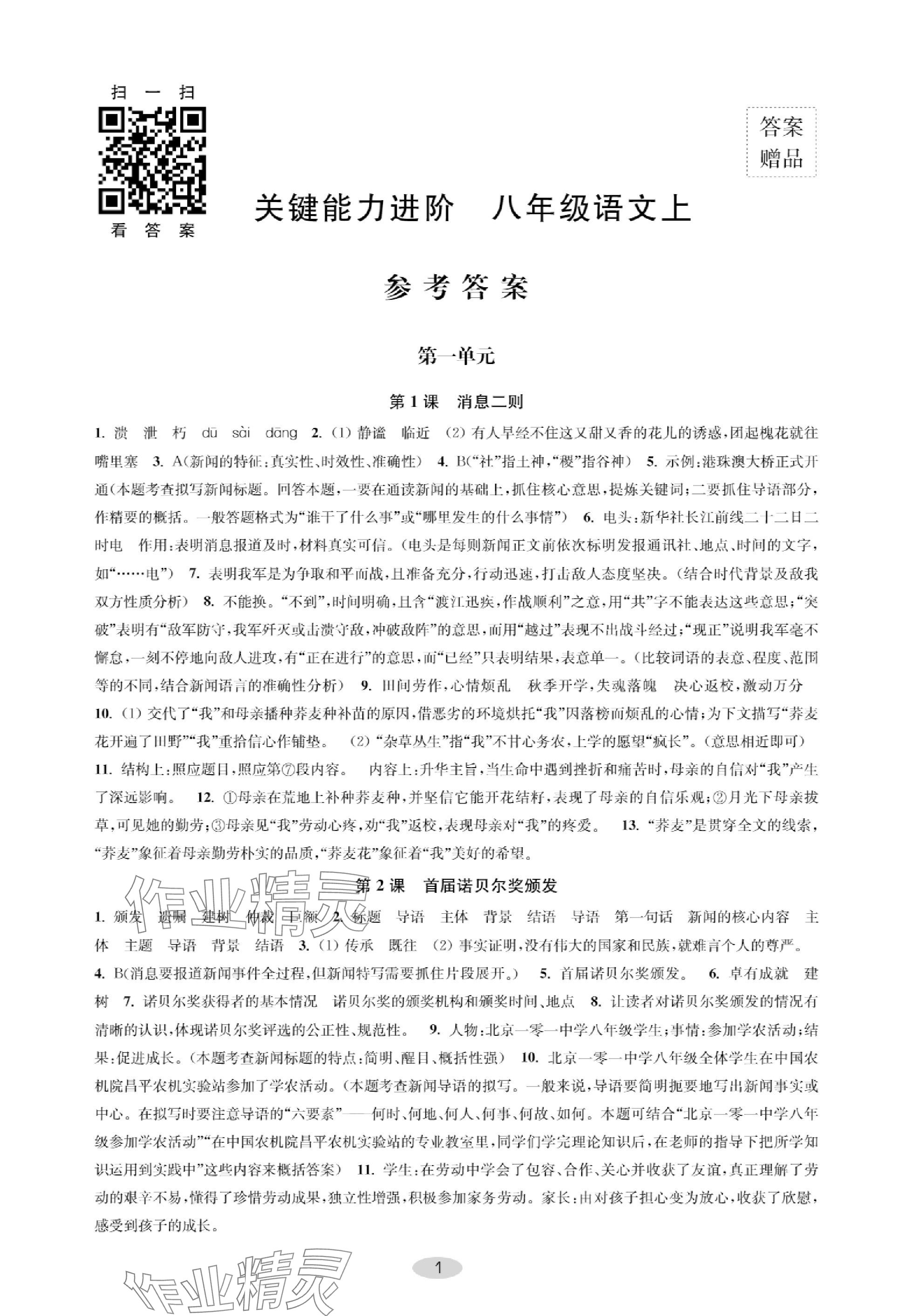 2023年關鍵能力進階八年級語文上冊人教版 參考答案第1頁