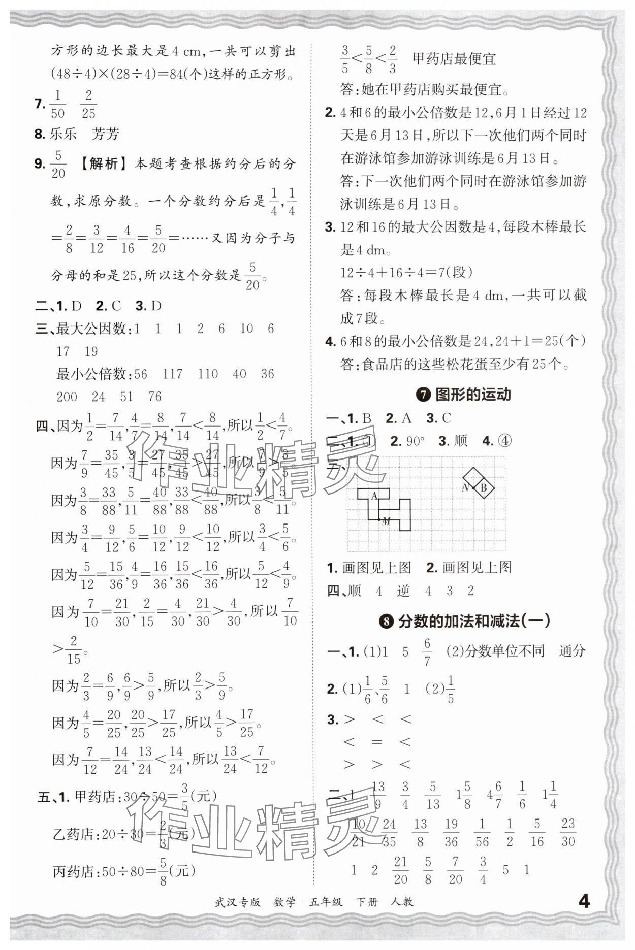 2025年王朝霞期末真題精編五年級數學下冊人教版武漢專版 參考答案第4頁
