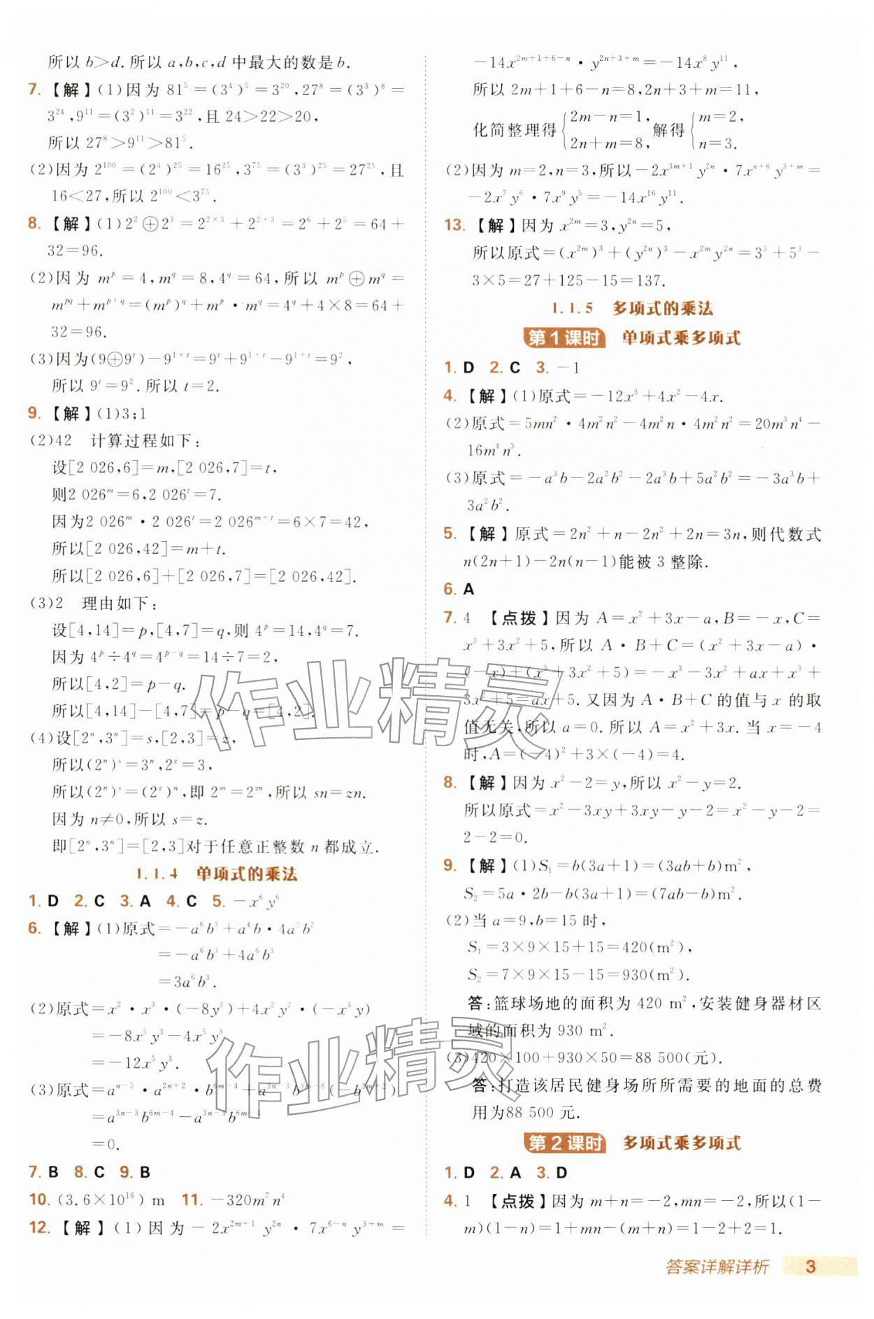 2026年综合应用创新题典中点七年级数学下册湘教版&nbsp;第3页