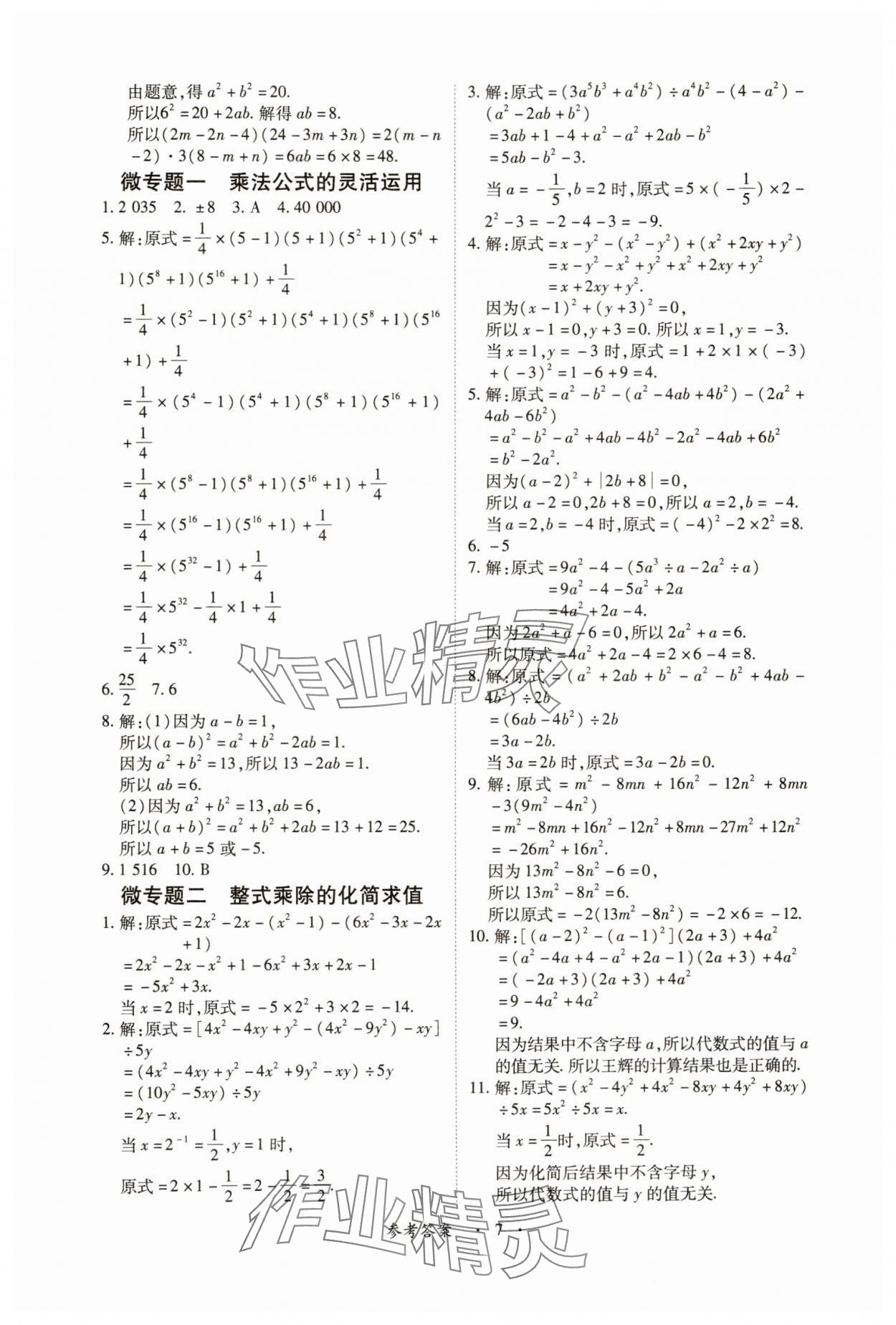 2025年一課一練創(chuàng)新練習(xí)七年級數(shù)學(xué)下冊北師大版 參考答案第7頁