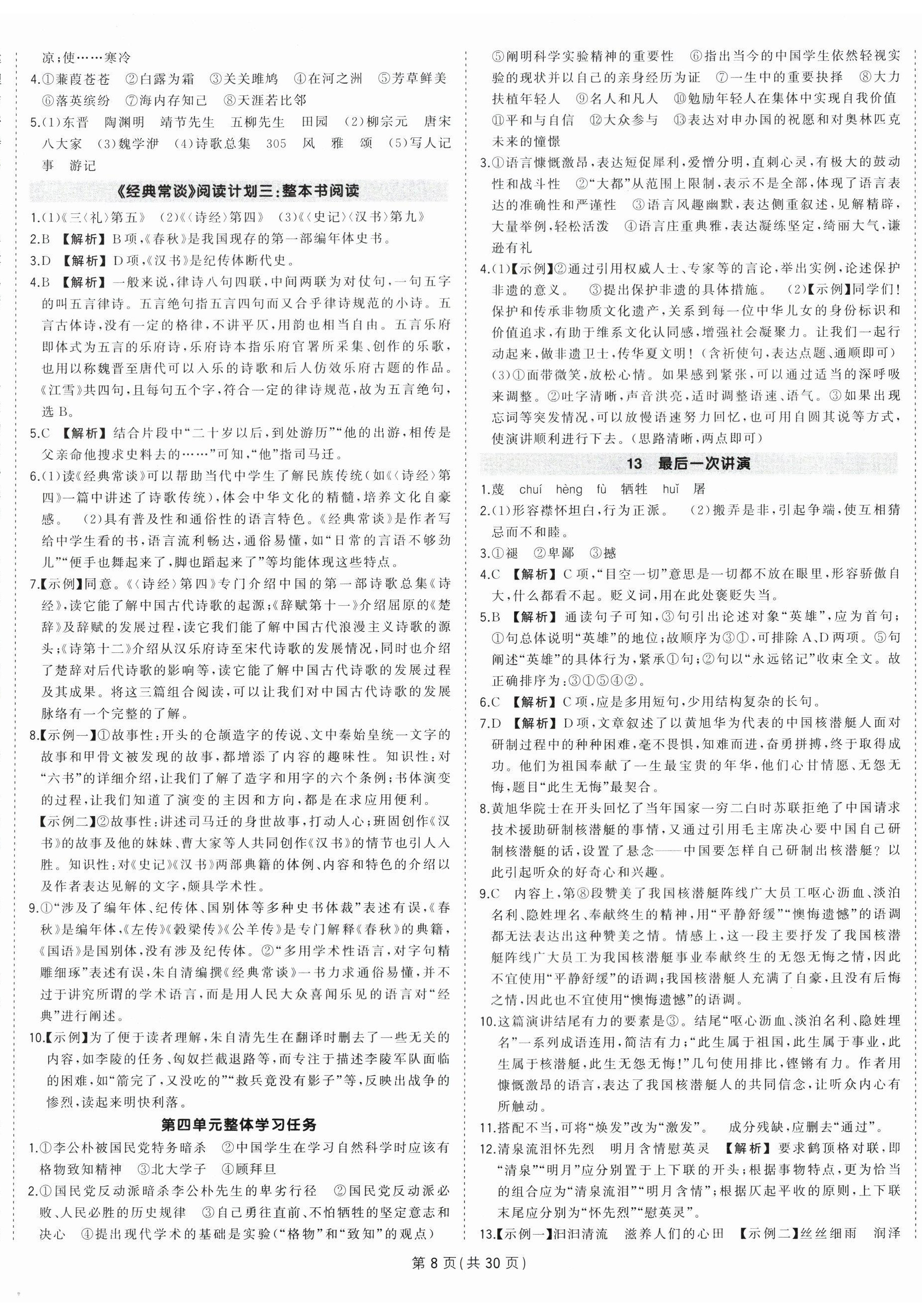 2024年狀元成才路創(chuàng)優(yōu)作業(yè)八年級語文下冊人教版貴州專版 第8頁