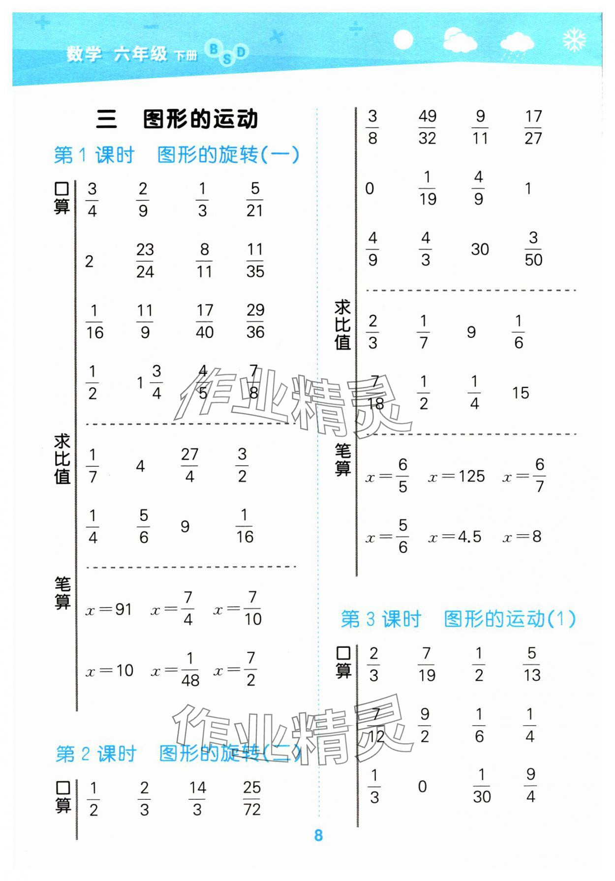 2024年口算大通關(guān)六年級(jí)數(shù)學(xué)下冊(cè)北師大版 參考答案第8頁(yè)