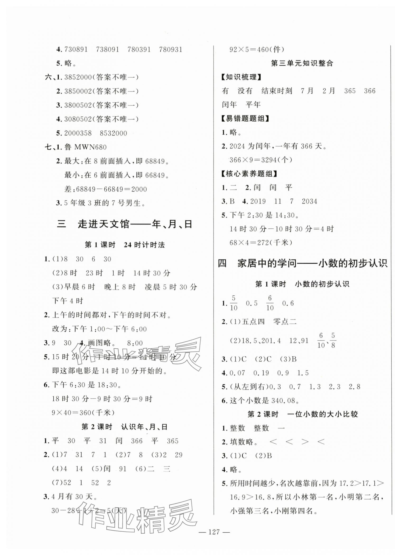 2024年小學課堂同步訓練山東文藝出版社三年級數學下冊青島版54制 第3頁